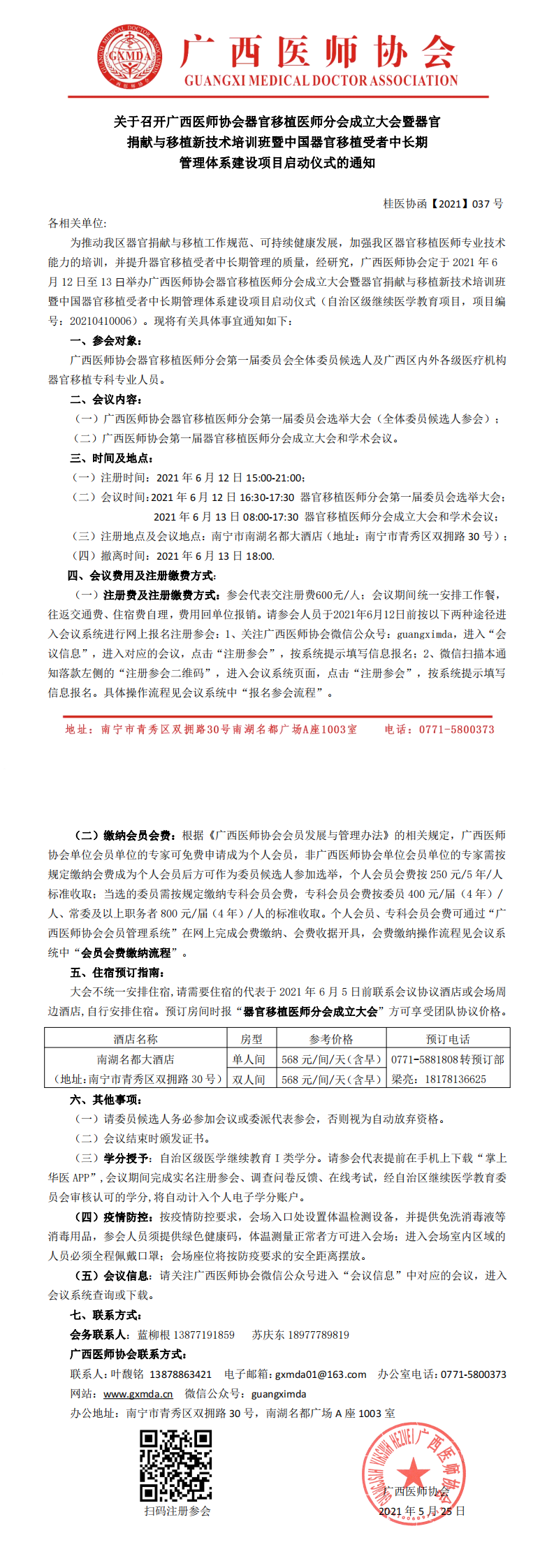 【2021】037号 广西医师协会器官移植医师分会成立大会通知_0.png