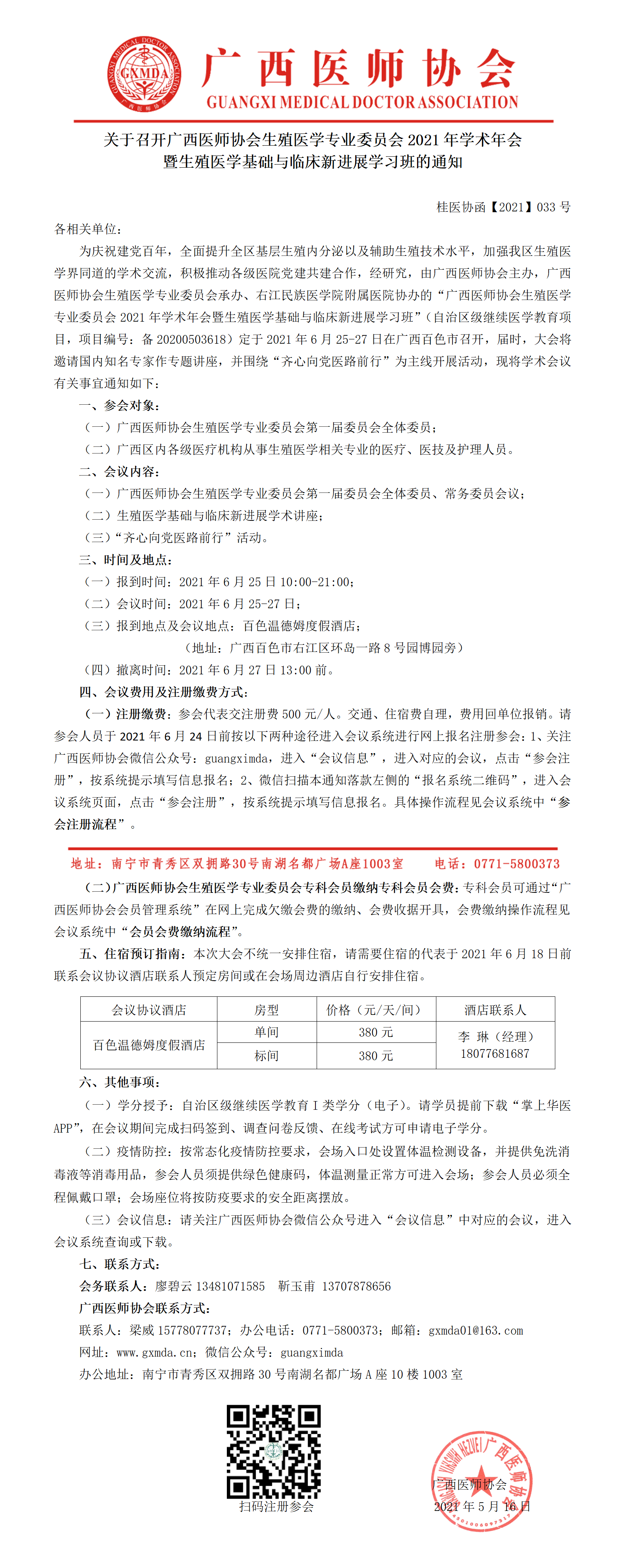 【2021】033号 关于召开广西医师协会生殖医学专业委员会2021年学术年会暨生殖医学基础与临床新进展学习班的通知.png