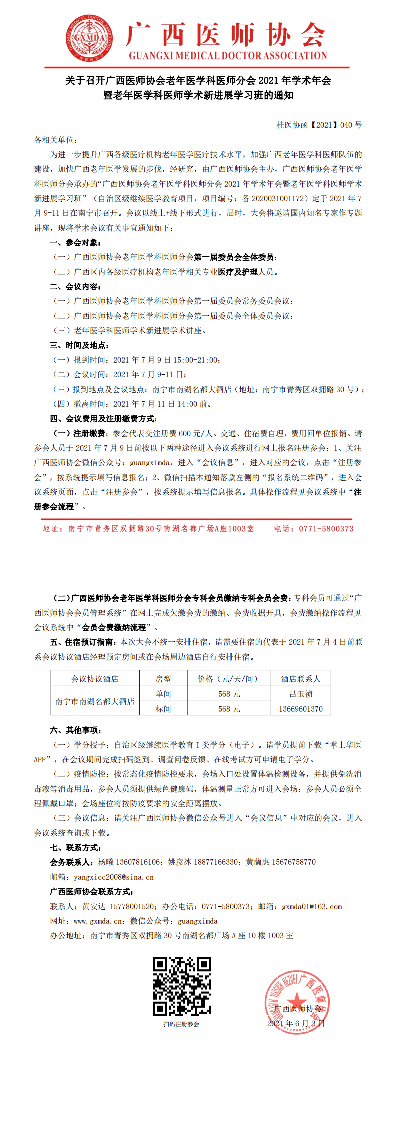 【2021】040号关于召开广西医师协会老年医学科医师分会2021年学术年会暨老年医学科医师学术新进展学习班的通知(1)_0.png