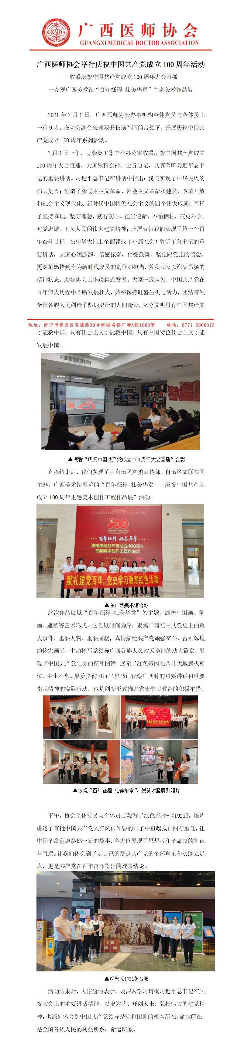 广西医师协会举行庆祝中国共产党成立100周年活动新闻稿_01.jpg