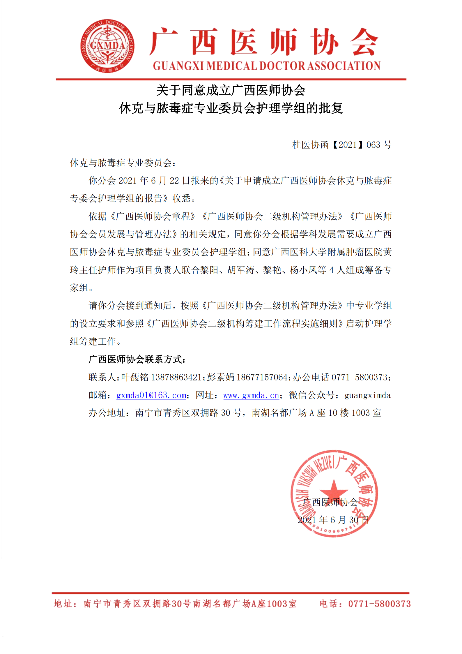 桂医协函【2021】063号 关于同意筹建广西医师协会休克与脓毒症专业委员会护理学组的批复（网站版）_00.png