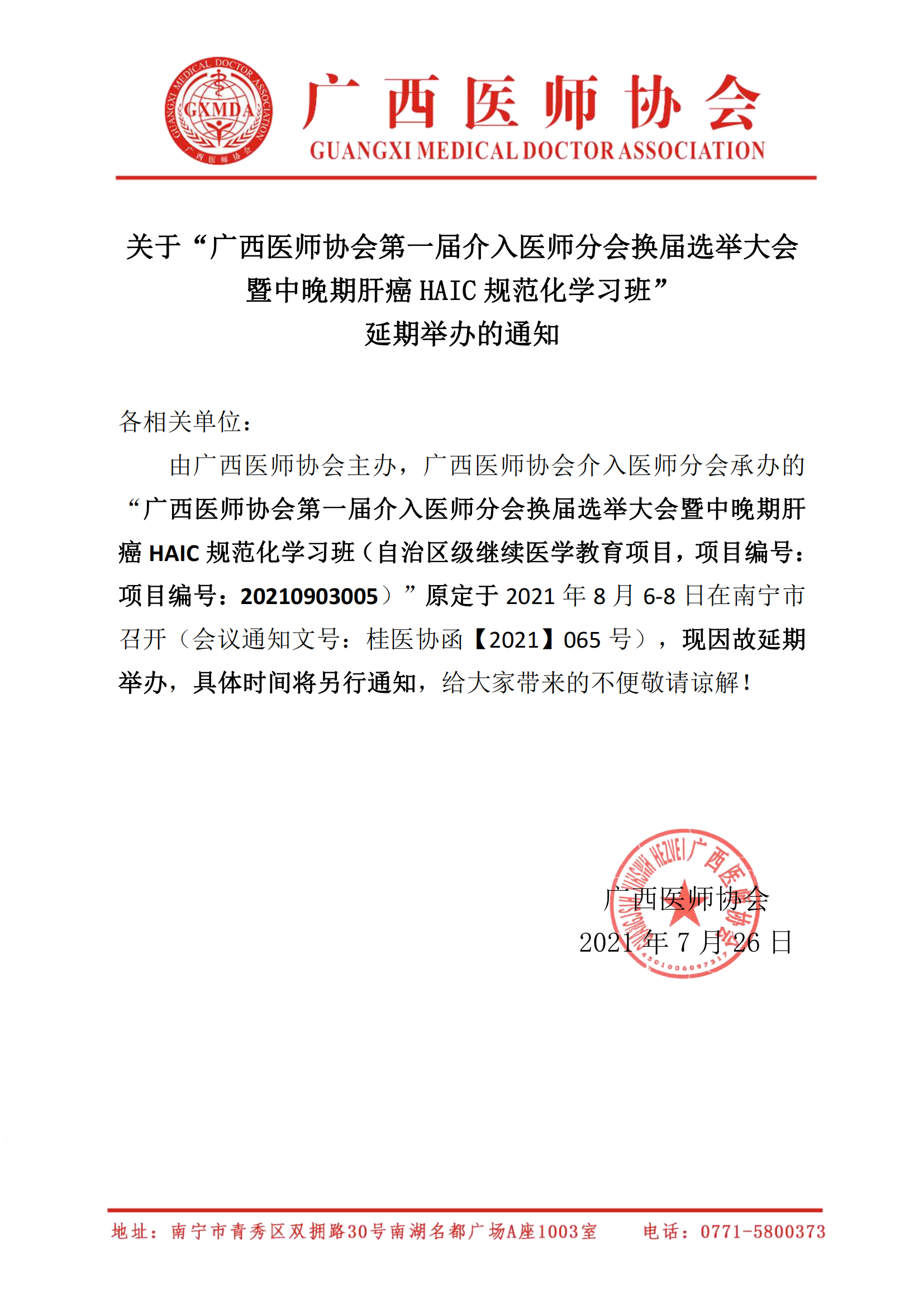 关于广西医师协会第一届介入医师分会换届选举大会暨中晚期肝癌HAIC规范化学习班延期举办的通知_00.png