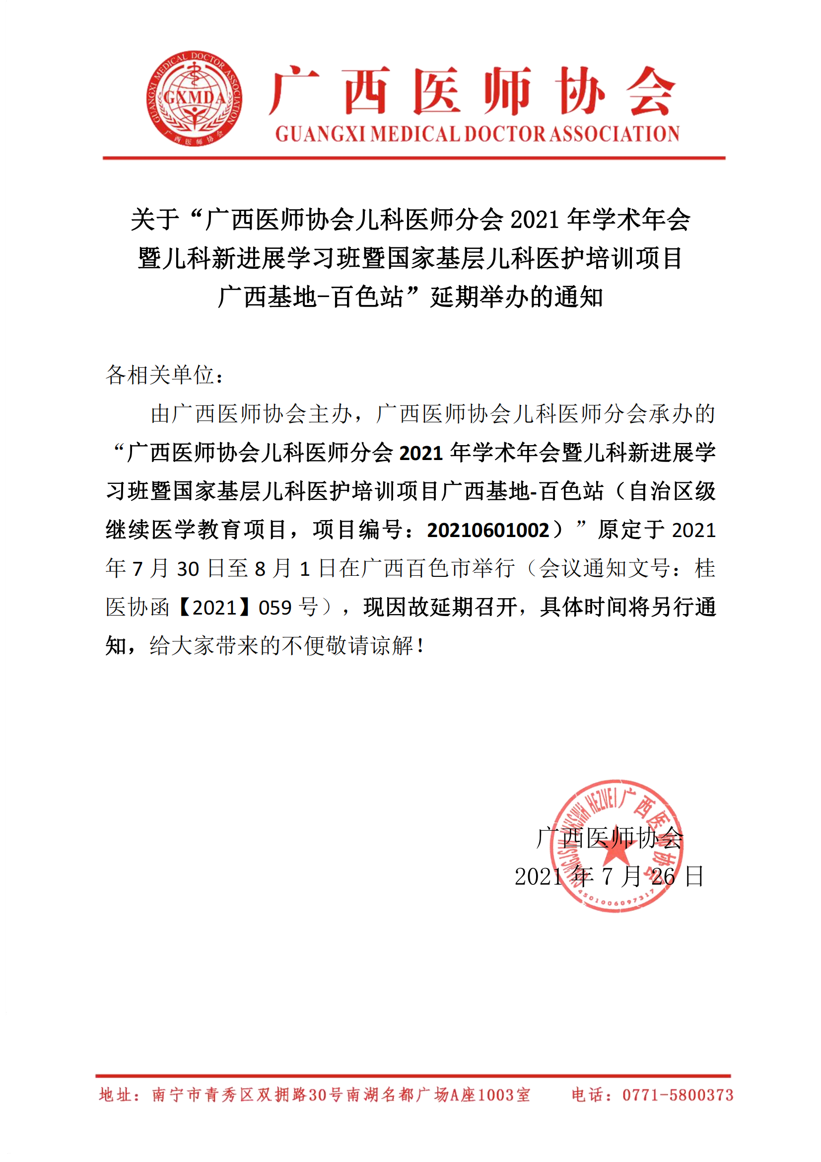 关于广西医师协会儿科医师分会2021年学术年会暨儿科新进展学习班暨国家基层儿科医护培训项目广西基地-百色站延期举办的通知_00.png