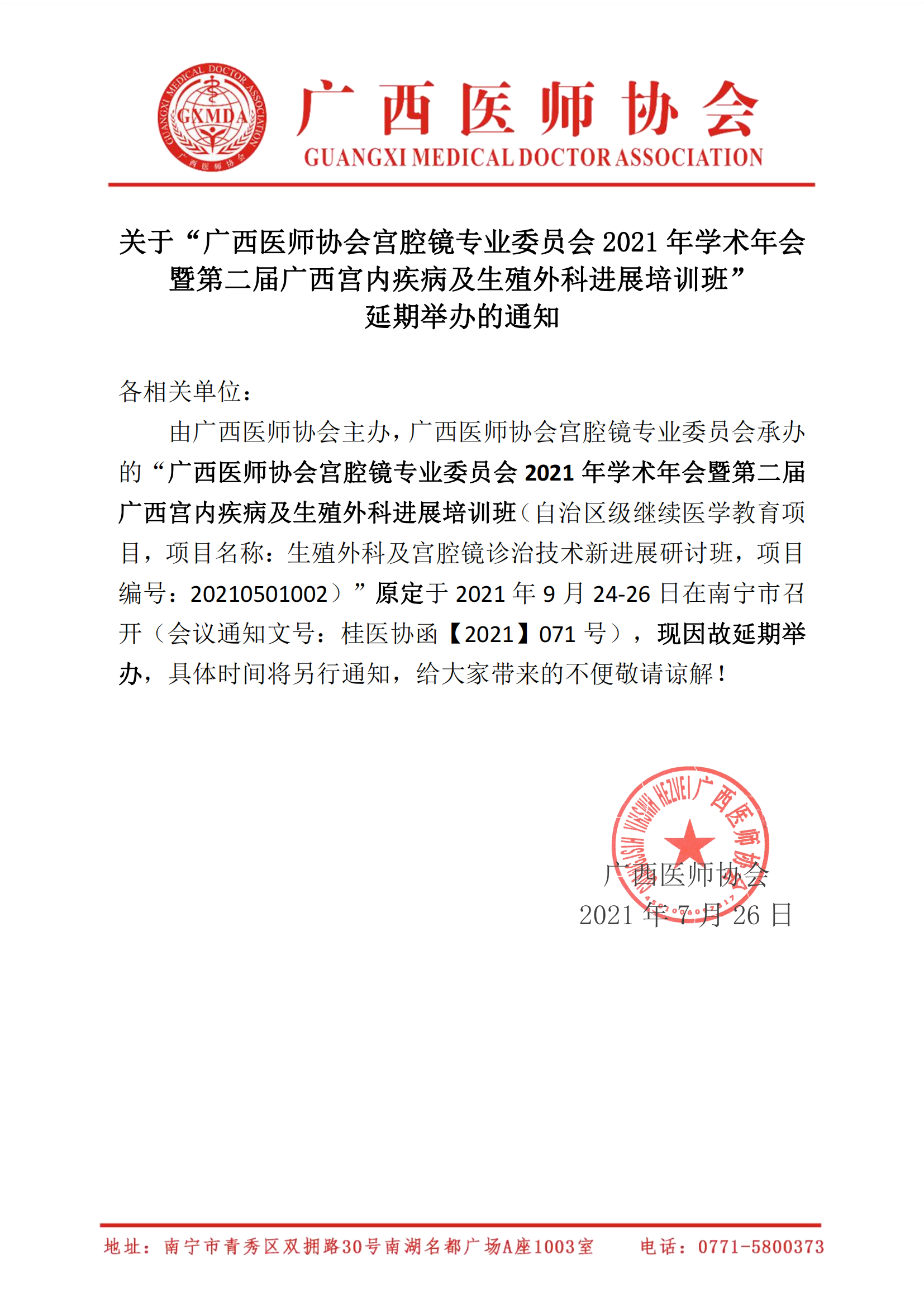 关于广西医师协会宫腔镜专业委员会2021年学术年会暨第二届广西宫内疾病及生殖外科进展培训班延迟举办的通知_00.png