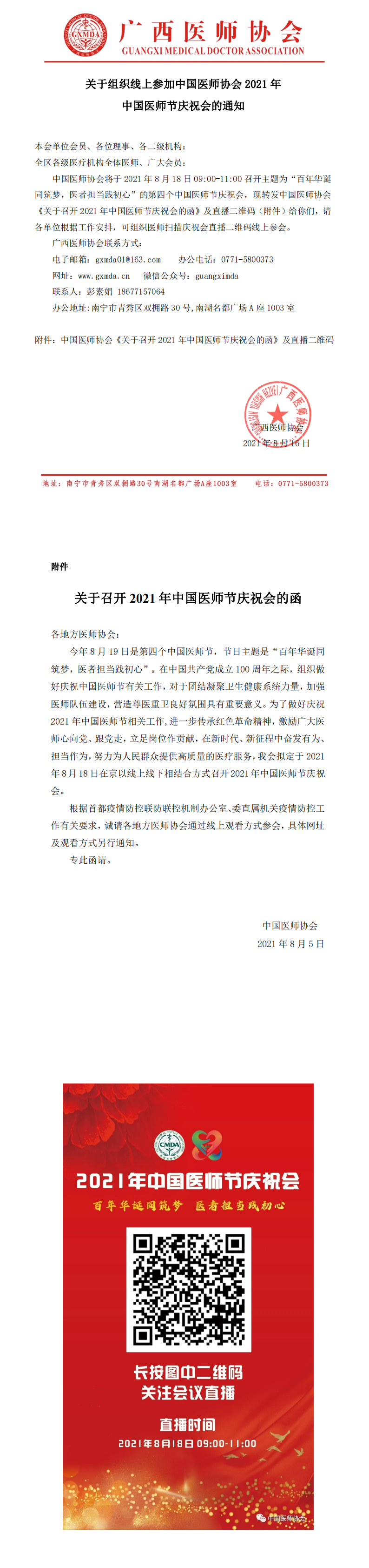 关于组织线上收看中国医师协会2021年中国医师节庆祝会的通知 (1)_00.png