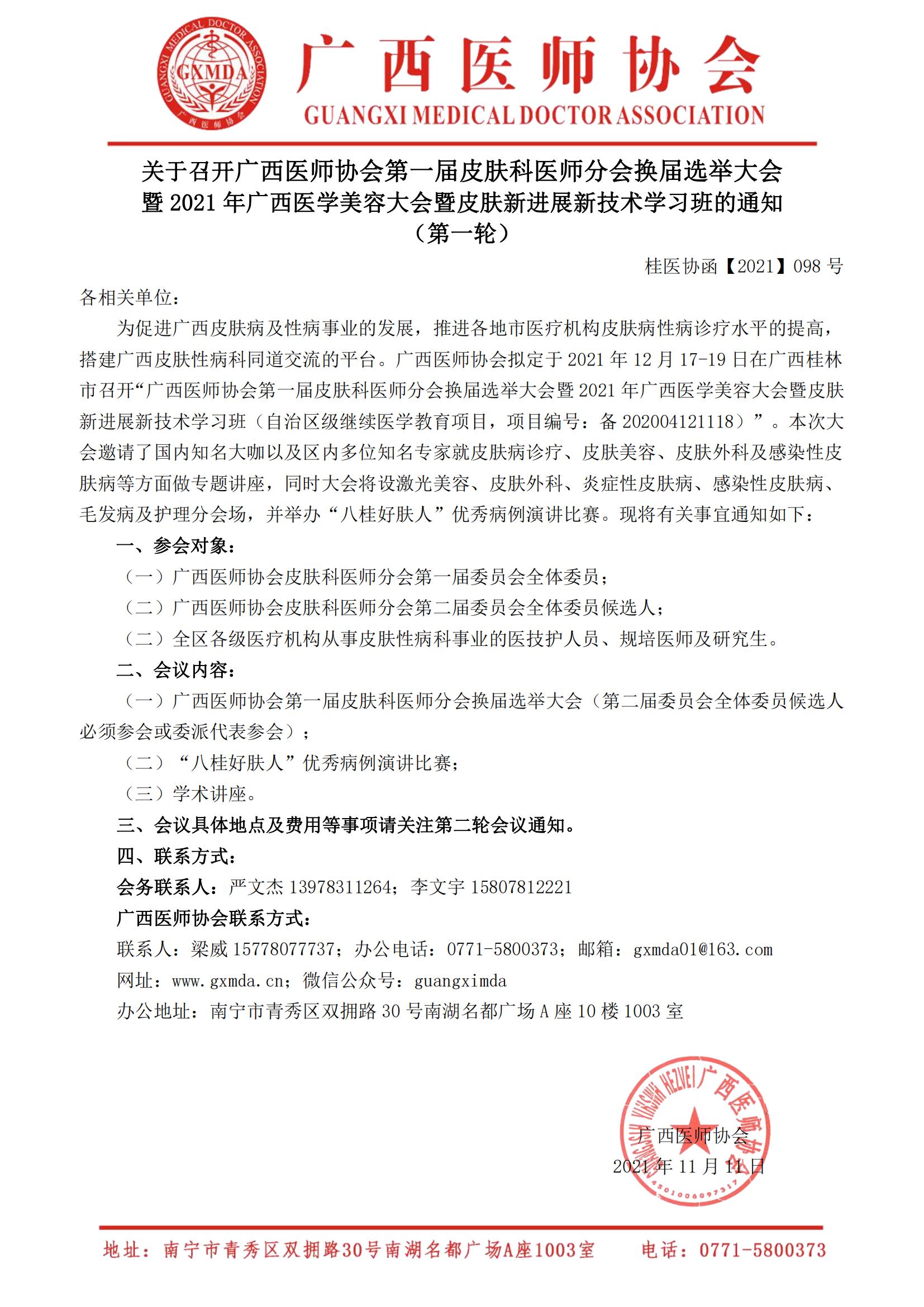 2021】098号关于召开广西医师协会第一届皮肤科医师分会换届选举大会暨2021年广西医学美容大会暨皮肤新进展新技术学习班的通知（第一轮）_00.jpg