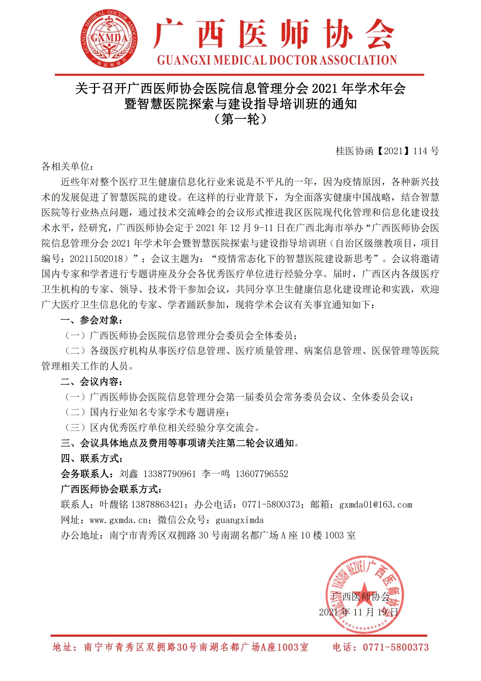 【2021】114号 关于召开广西医师协会医院信息管理分会2021年学术年会暨智慧医院探索与建设指导培训班的通知（第一轮）_00.jpg