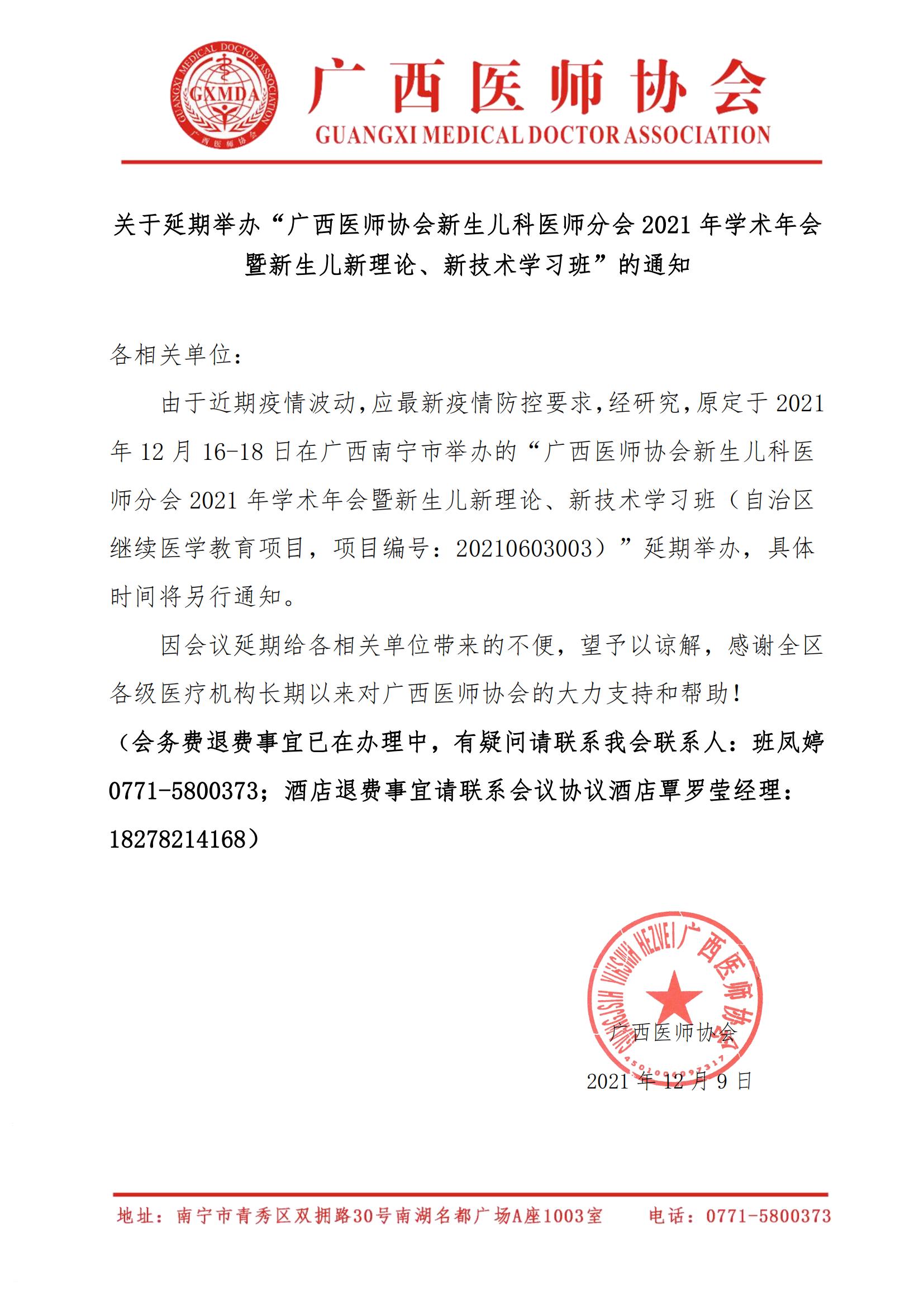 关于延期举办广西医师协会新生儿科医师分会分会2021年学术年会的通知_00.jpg