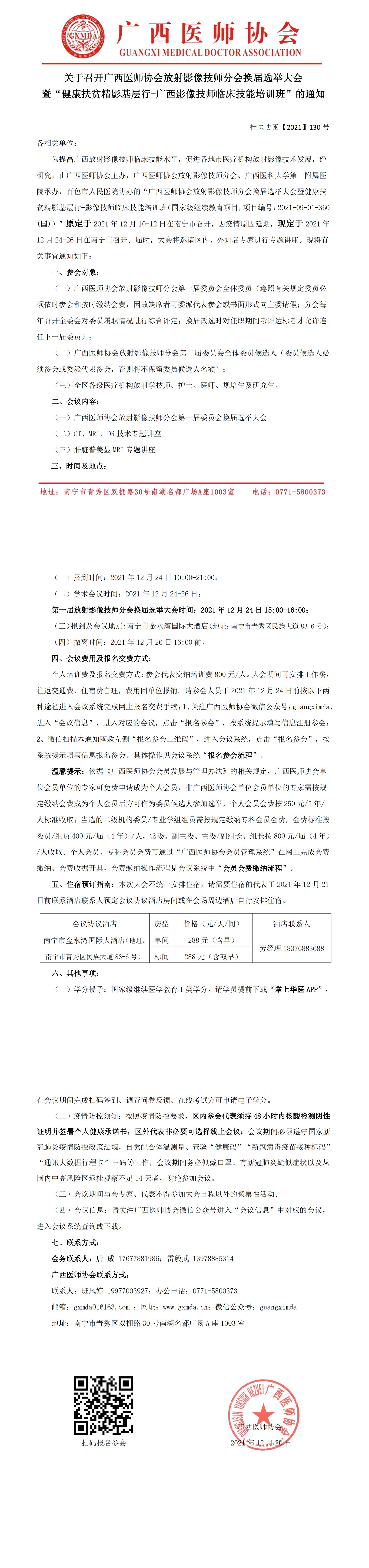 重启【2021】130号 关于召开广西医师分会放射影像技师分会换届选举大会暨“健康扶贫精影基层行-广西影像技师临床技能培训班”的通知(1)_00.jpg