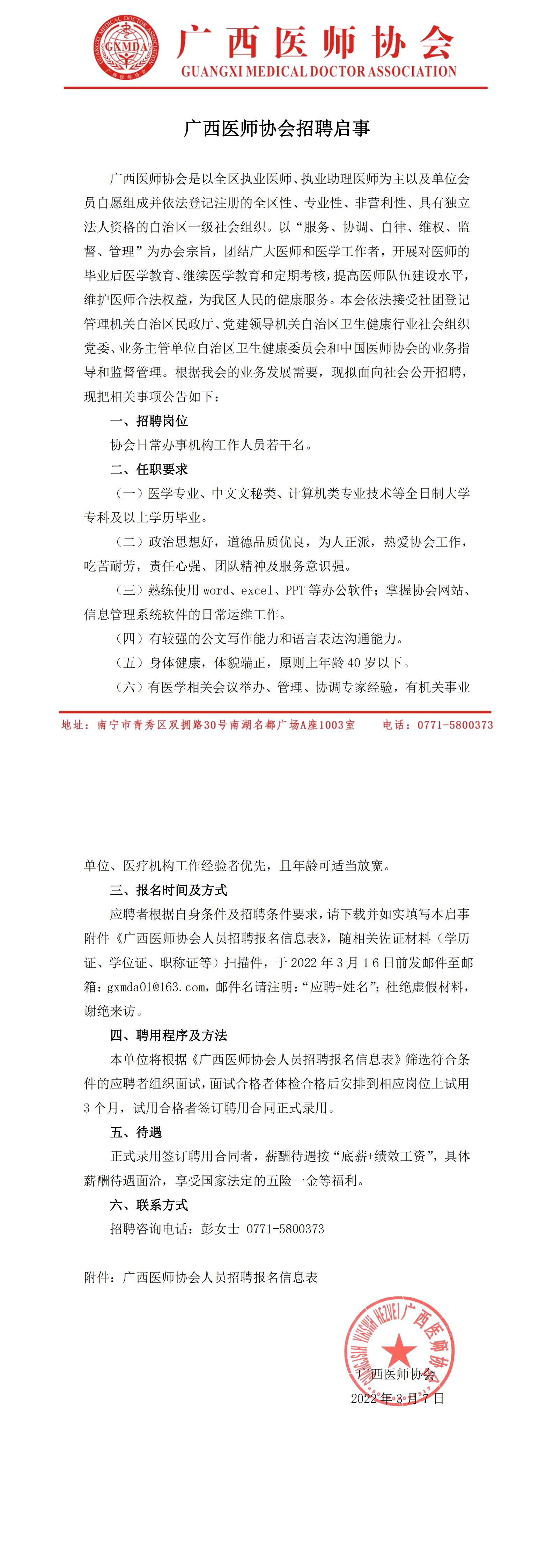 广西医师协会招聘启事-已核(1)_00.jpg