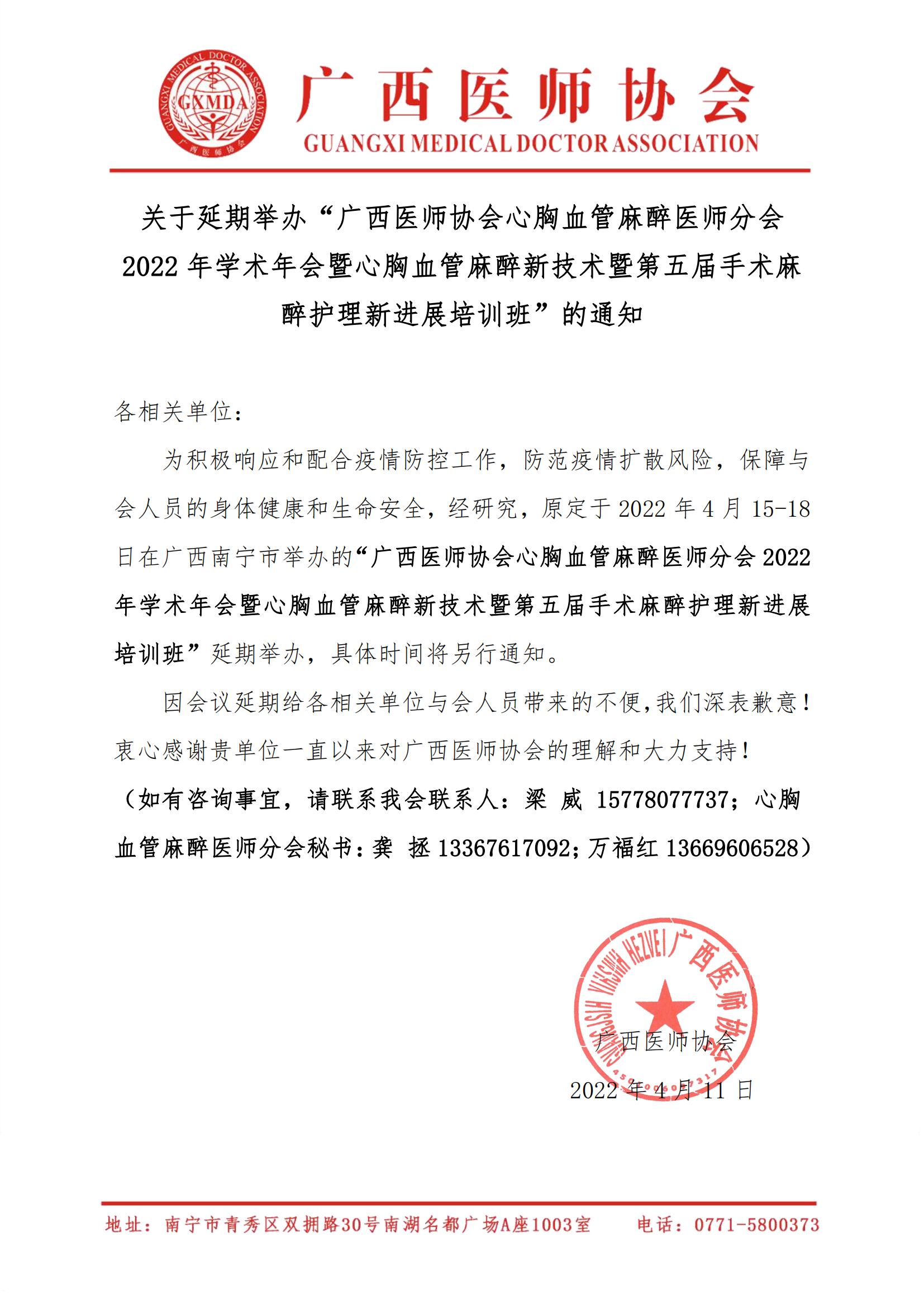 关于延期召开“广西医师协会心胸血管麻醉医师分会2022年学术年会暨心胸血管麻醉新技术暨第五届手术麻醉护理新进展培训班”的通知-已核20220411_00.jpg