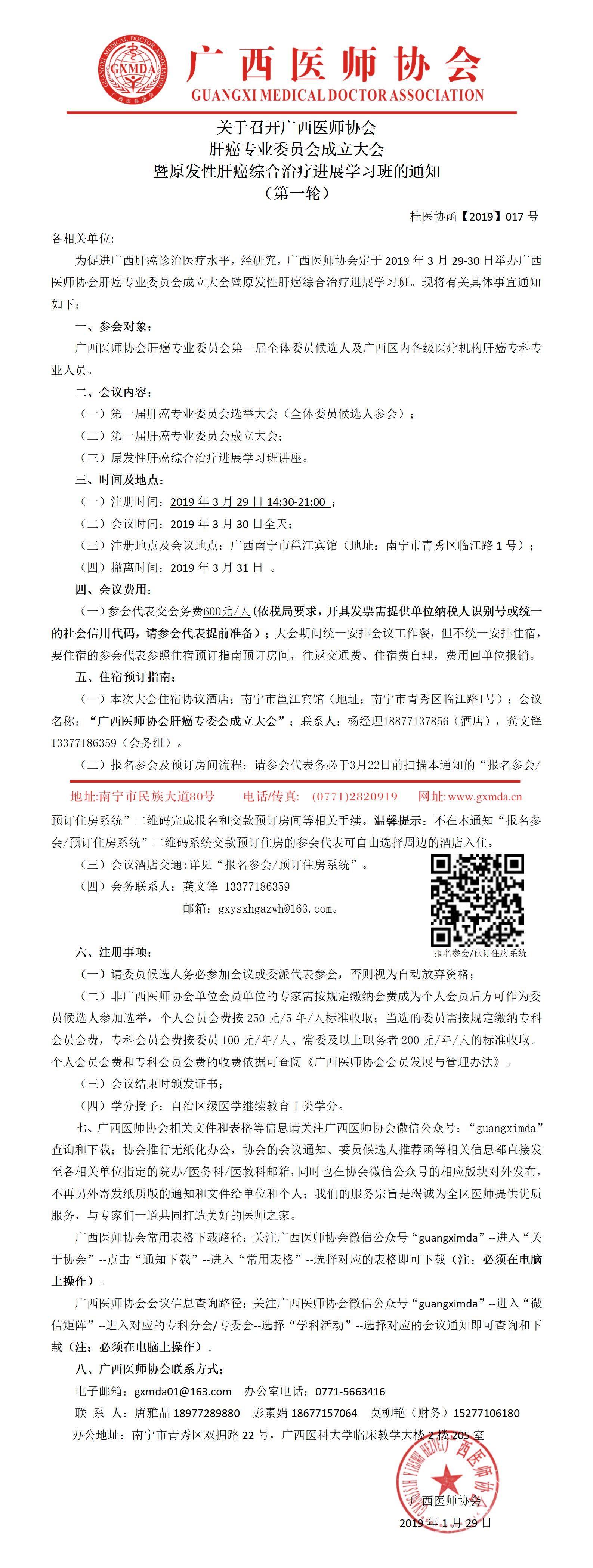 【2019】017号  肝癌专业委员会成立大会暨原发性肝癌综合治疗进展学习班的通知（第一轮）_01.jpg