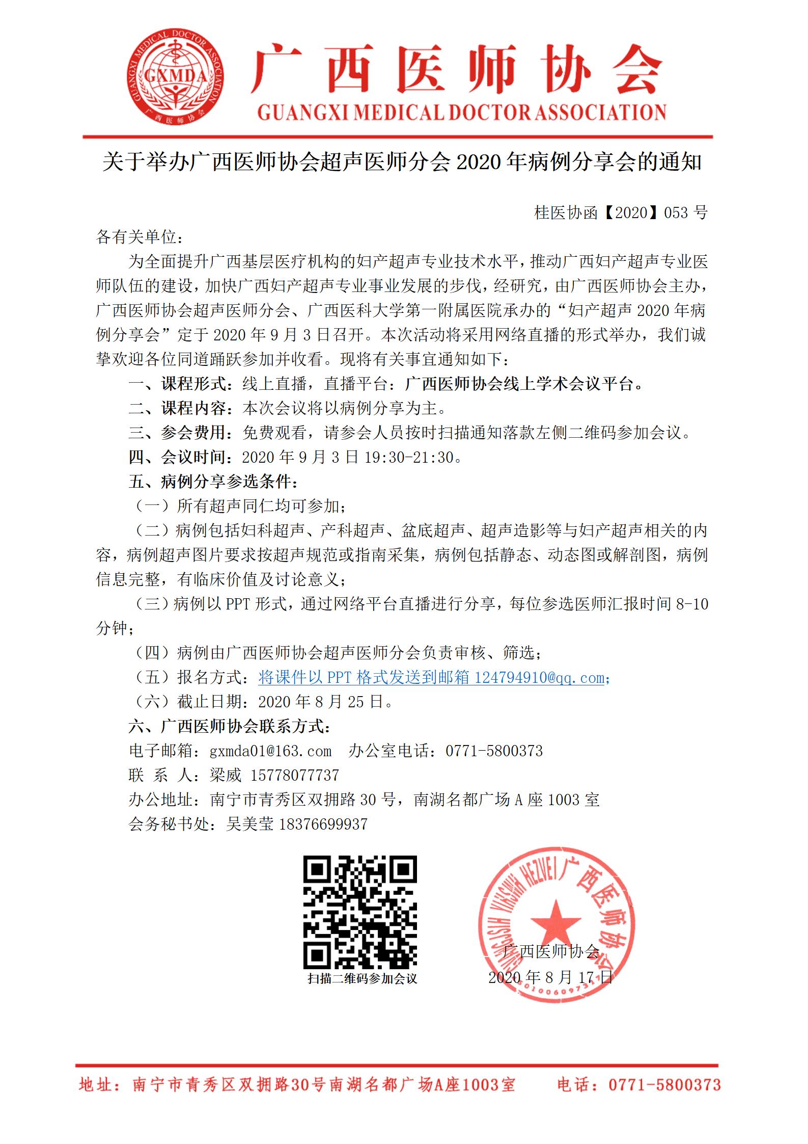 桂医协函【2020】053号 关于举办广西医师协会超声医师分会2020年病例分享会的通知_01.jpg
