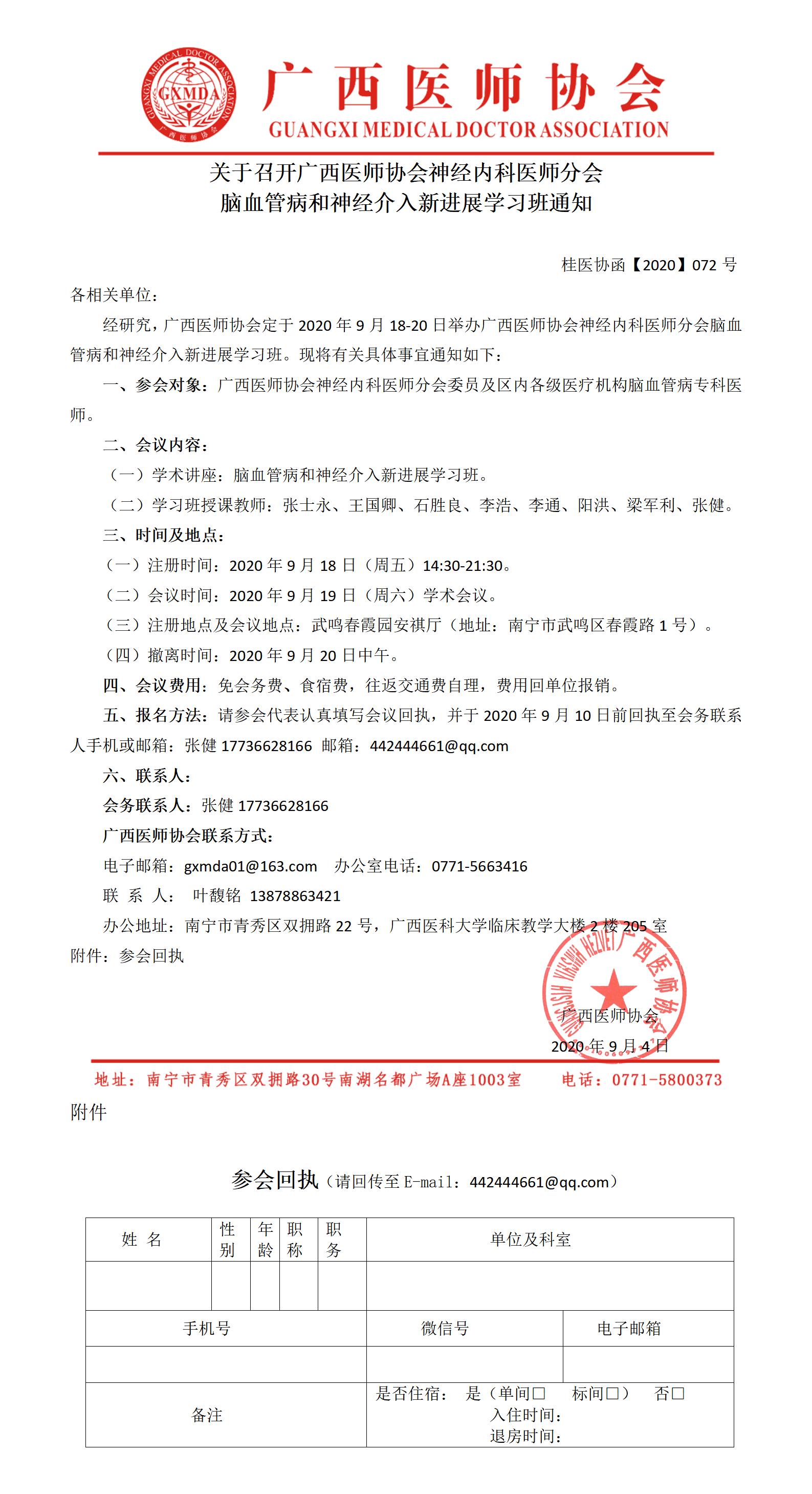 桂医协函【2020】072号 广西医师协会神经内科医师分会脑血管及介入学组脑血管病和神经介入新进展学习班通知_01.jpg