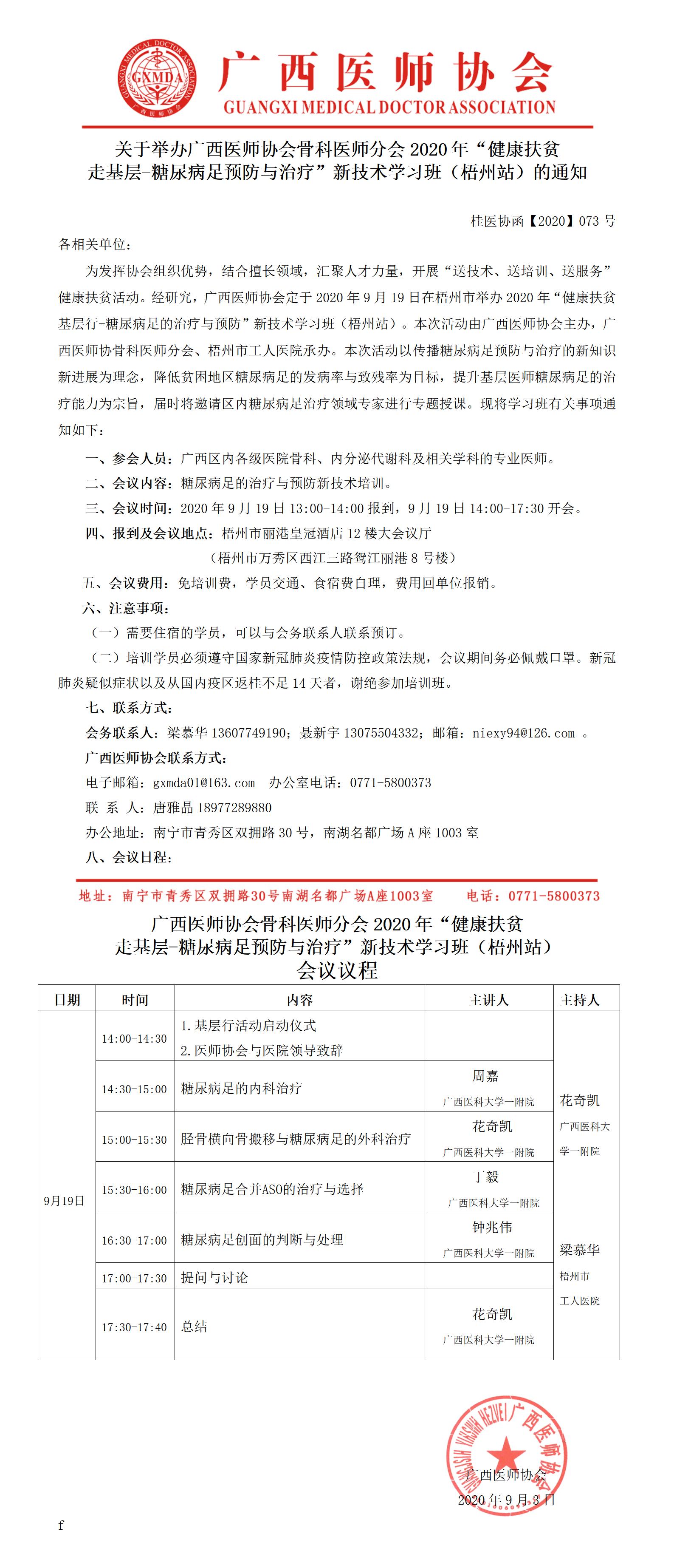 桂医协函【2020】073号 骨科医师分会2020年“健康扶贫走基层-糖尿病足预防与治疗”新技术学习班（梧州站）的通知_01.jpg