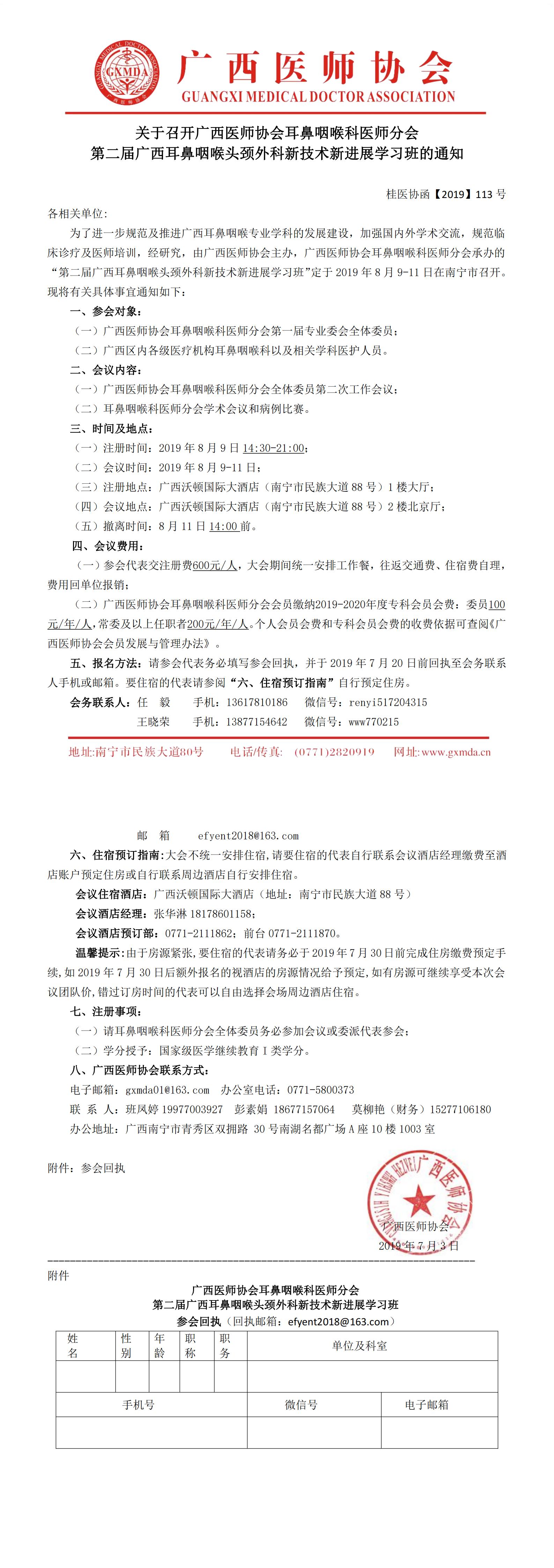 【2019】113号关于召开广西医师协会耳鼻咽喉科医师分会第二届广西耳鼻咽喉头颈外科新技术新进展学习班的通知（第一轮）0_00.jpg