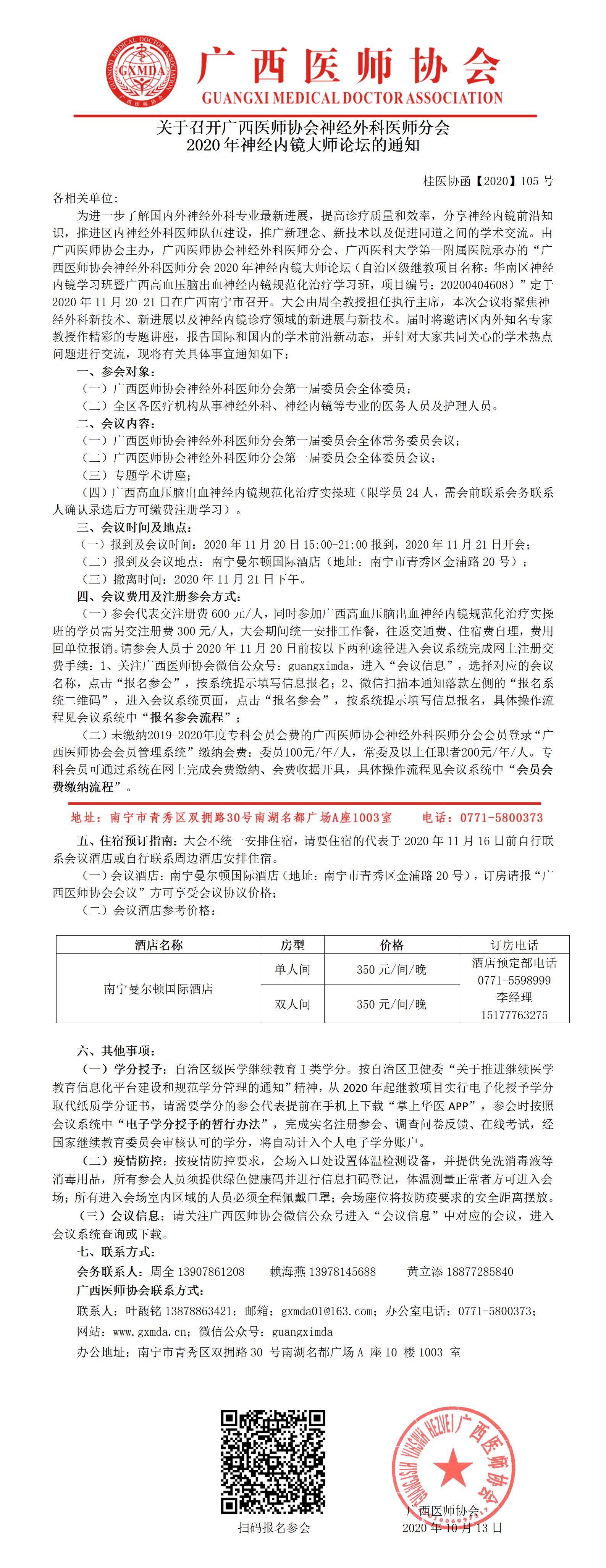 桂医协函【2020】105号  关于召开广西医师协会神经外科医师分会2020年神经内镜大师论坛的通知_01.jpg