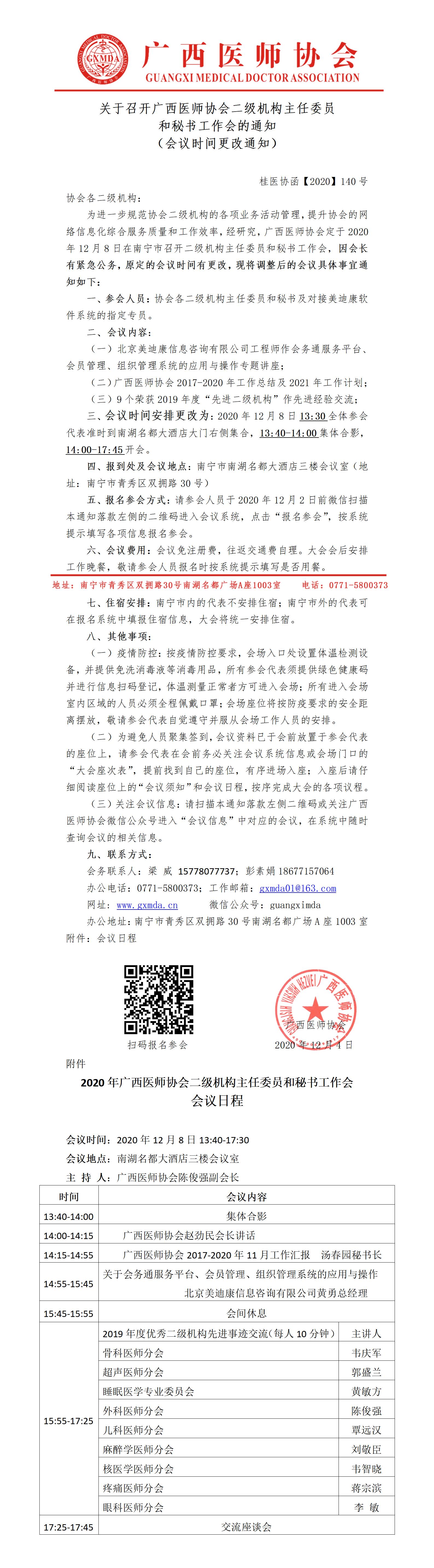 桂医协函【2020】140号 关于召开广西医师协会二级机构主任委员和秘书工作会的通知_01.jpg