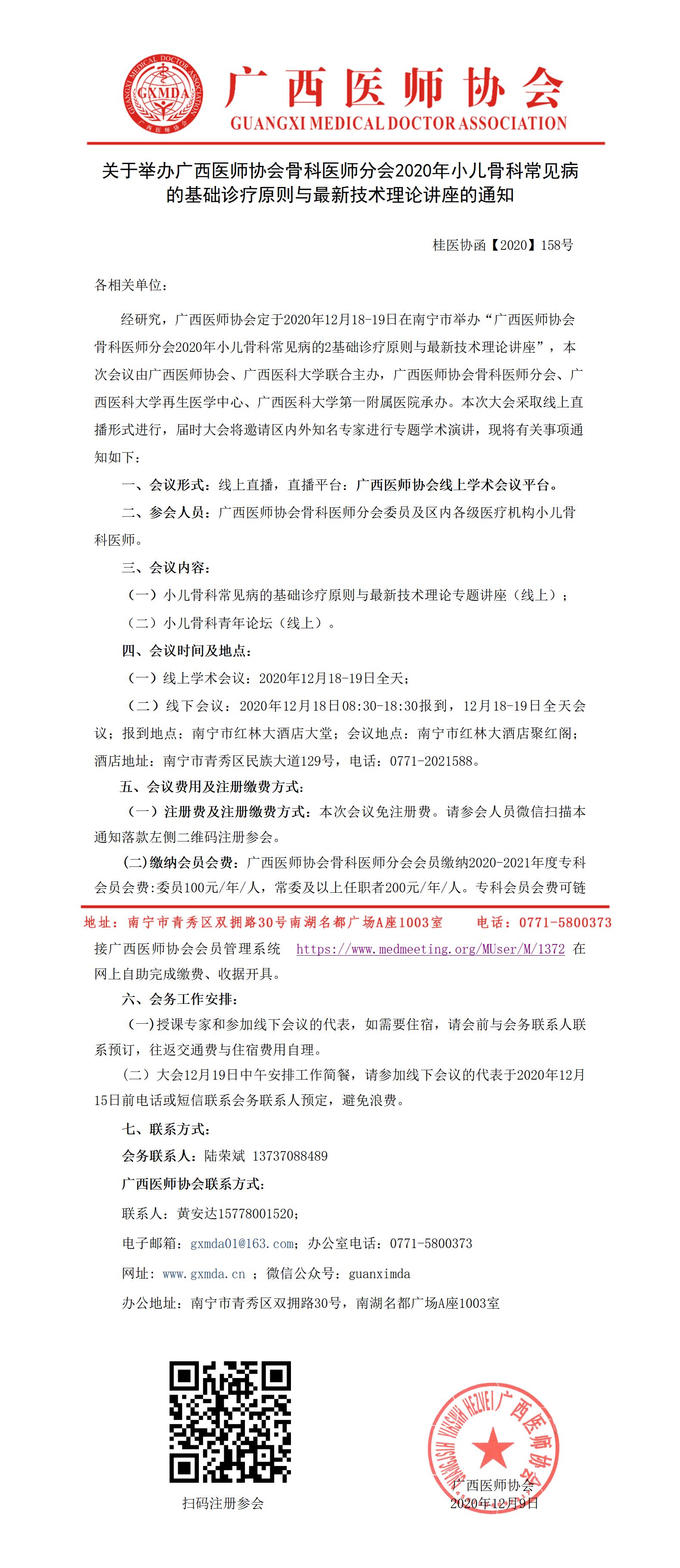 桂医协函【2020】158号 广西医师协会骨科医师分会2020年小儿骨科常见病的基础诊疗原则与最新技术理论讲座的通知_01.jpg