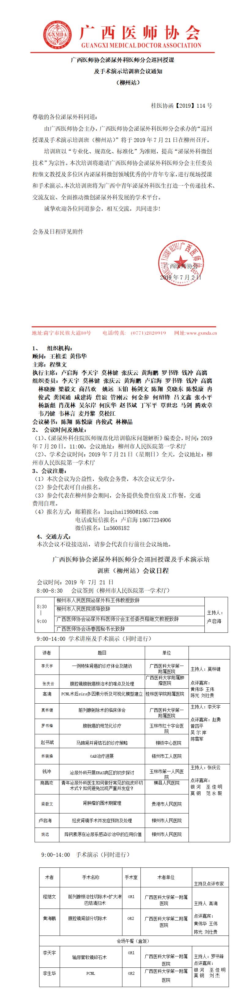 【2019】114号 2019年广西医师协会泌尿外科医师分会巡回授课——柳州站0_01.jpg