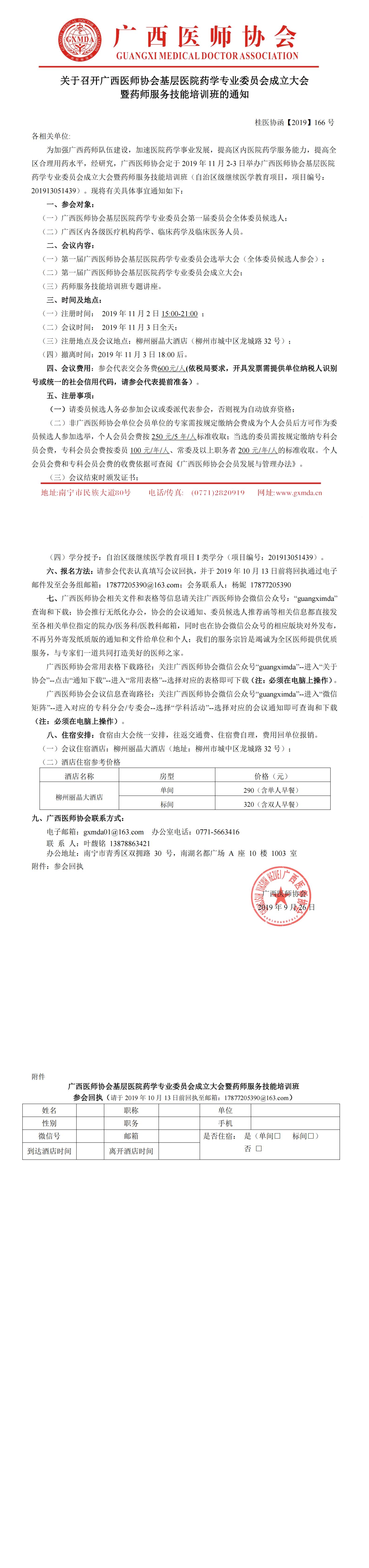 【2019】166号 广西医师协会基层医院药学专业委员会成立大会暨药师服务技能培训班的通知0_00.jpg