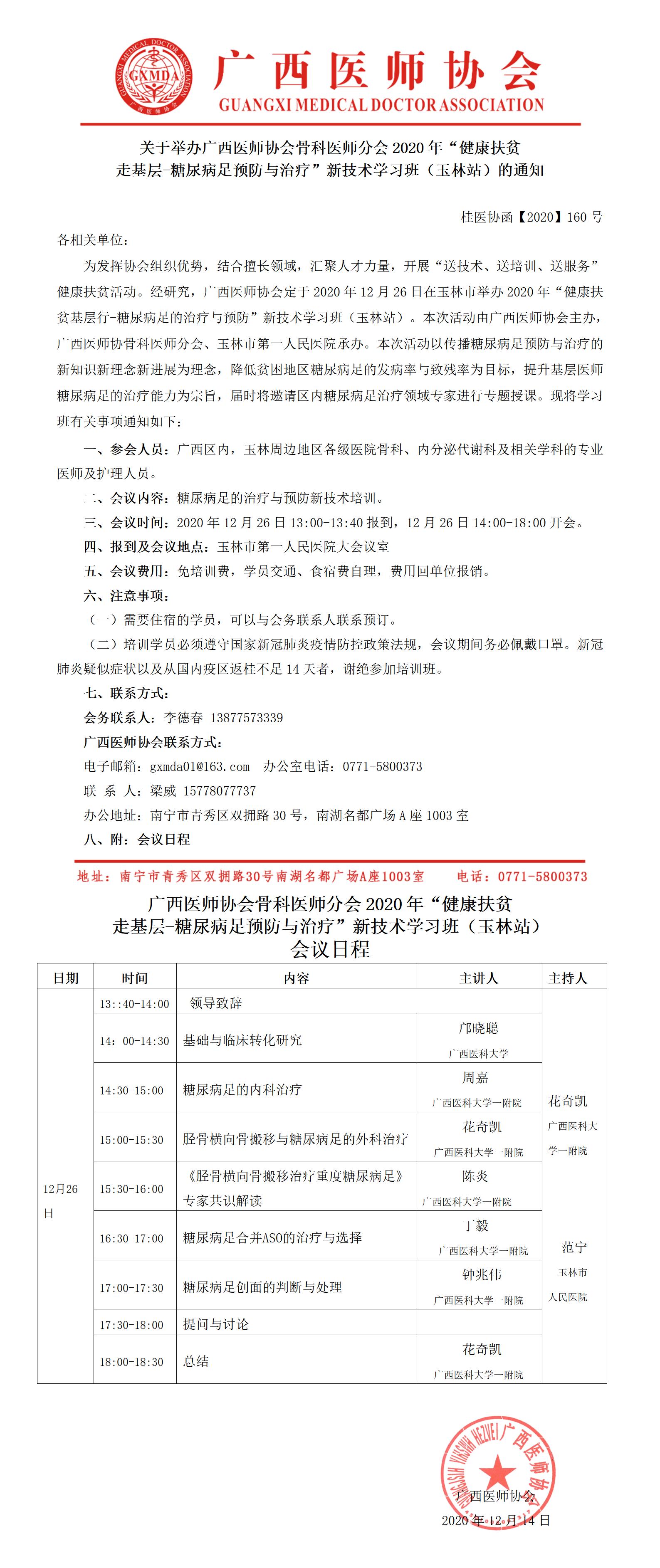 桂医协函【2020】160号 广西医师协会骨科医师分会2020年“健康扶贫走基层-糖尿病足预防与治疗”新技术学习班（玉林站）的通知_01.jpg