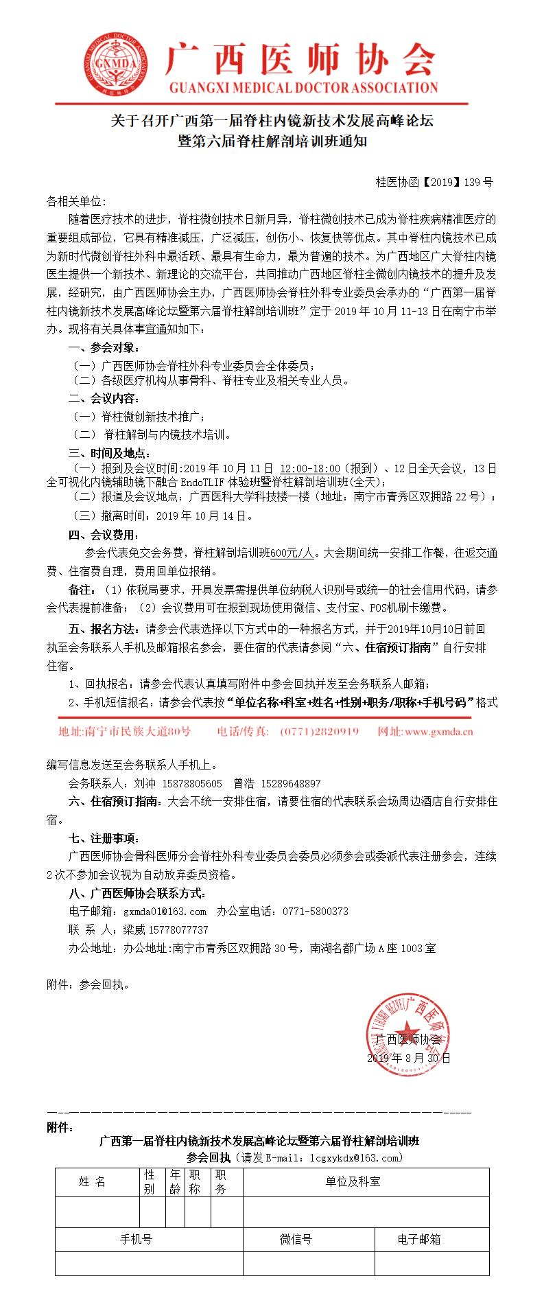 【2019】139号 关于召开广西第一届脊柱内镜新技术发展高峰论坛暨第六届脊柱解剖培训班通知 （第一轮）_01.jpg