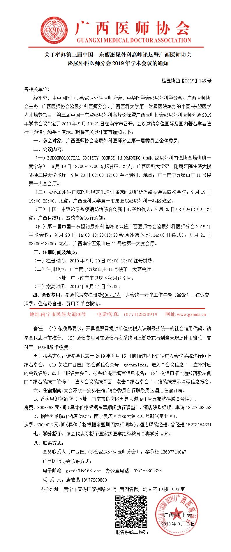 【2019】148号 关于举办第三届中国—东盟泌尿外科高峰论坛暨广西医师协会泌尿外科医师分会2019年学术会议的通知_01.jpg