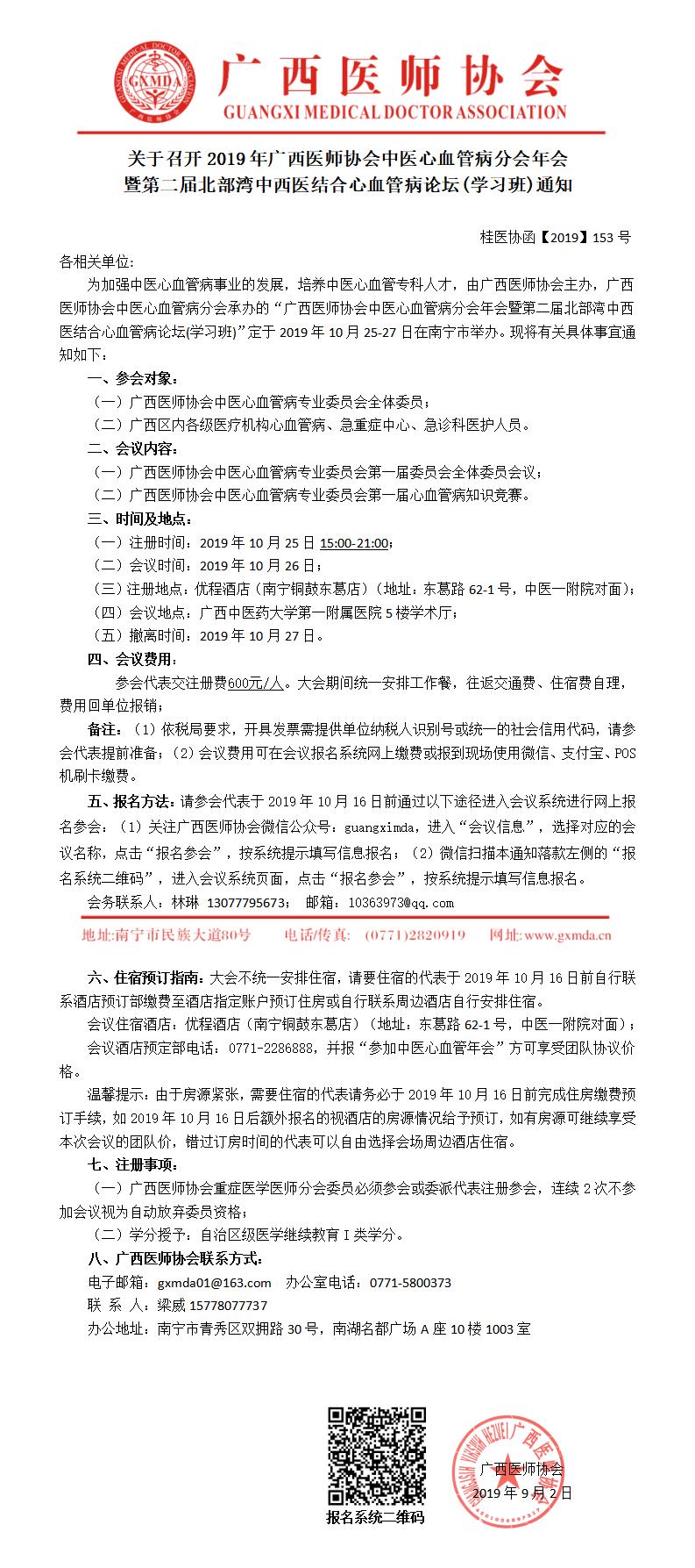 【2019】153号 关于召开2019年广西医师协会中医心血管病分会年会暨第二届北部湾中西医结合心血管病论坛(学习班）通知（第一轮）0_01.jpg