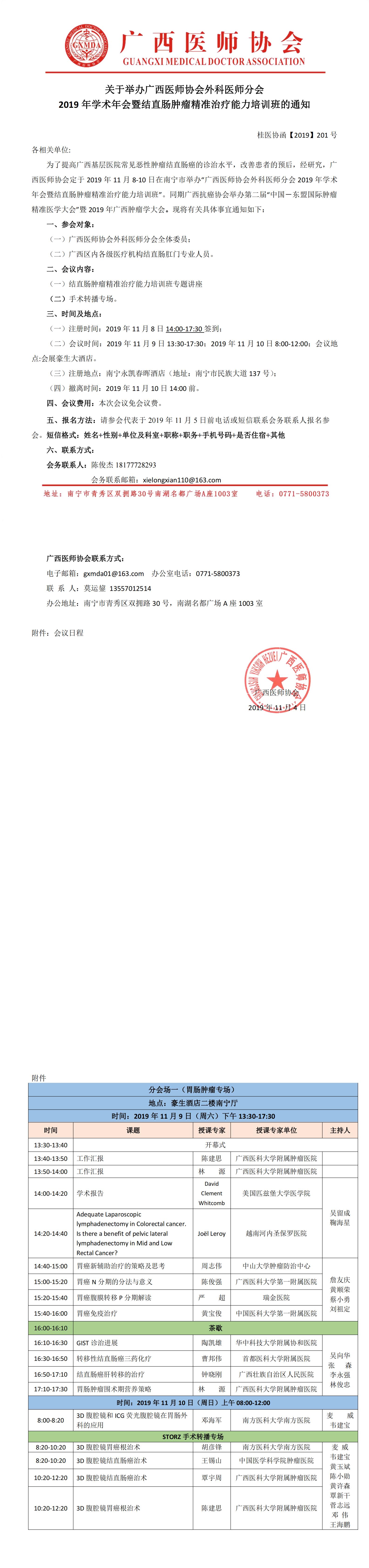 【2019】201号  关于举办广西医师协会外科医师分会结直肠肛门专业委员会暨结直肠肿瘤精准治疗能力培训班的通知0_00.jpg