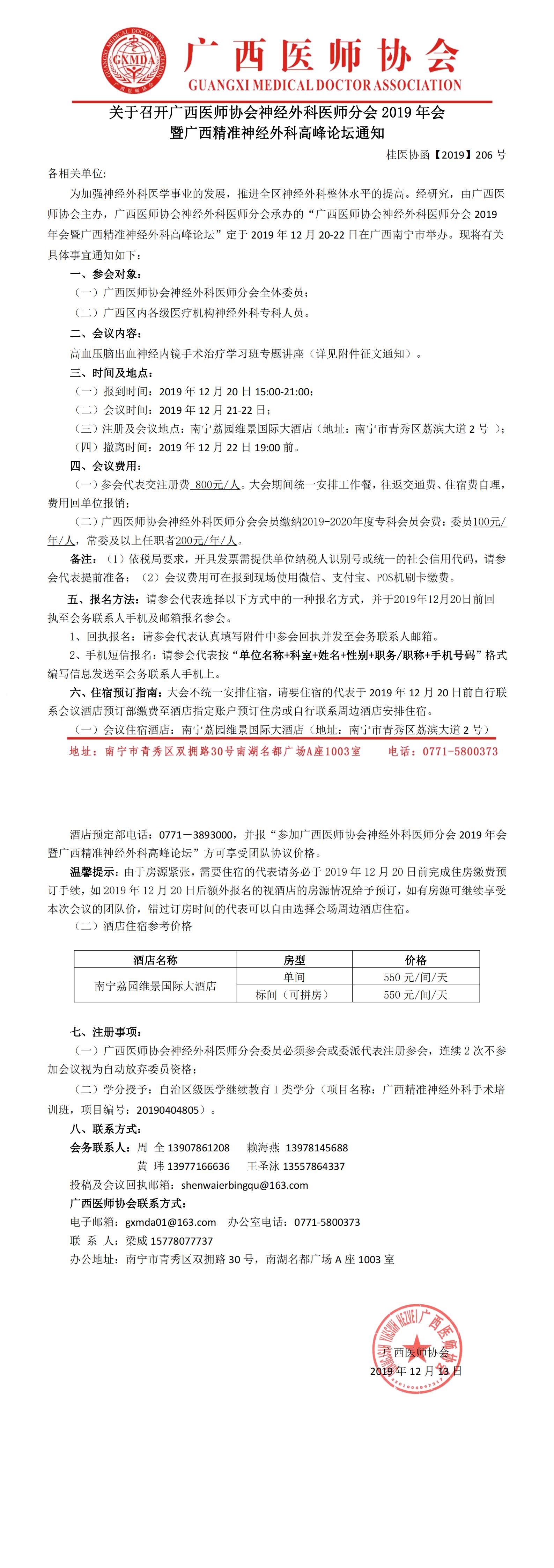 【2019】206号 关于召开广西医师协会神经外科医师分会2019年会暨广西精准神经外科高峰论坛通知（第二轮）0_00.jpg