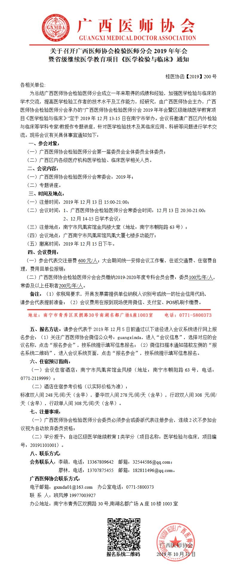 【2019】200号 关于召开广西医师协会检验医师分会年会的通知0_01.jpg