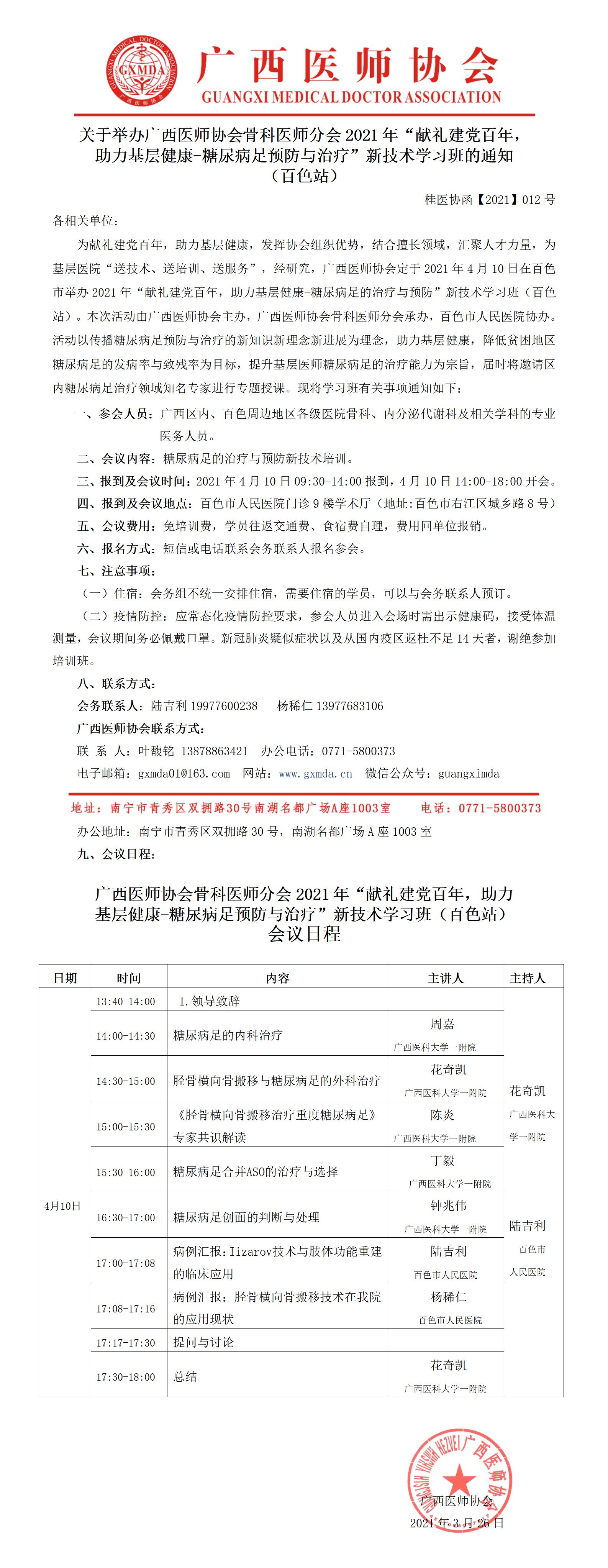 【2021】012号 骨科医师分会2020年“献礼建党百年，助力基层健康-糖尿病足预防与治疗”新技术学习班（百色站）的通知_01.jpg