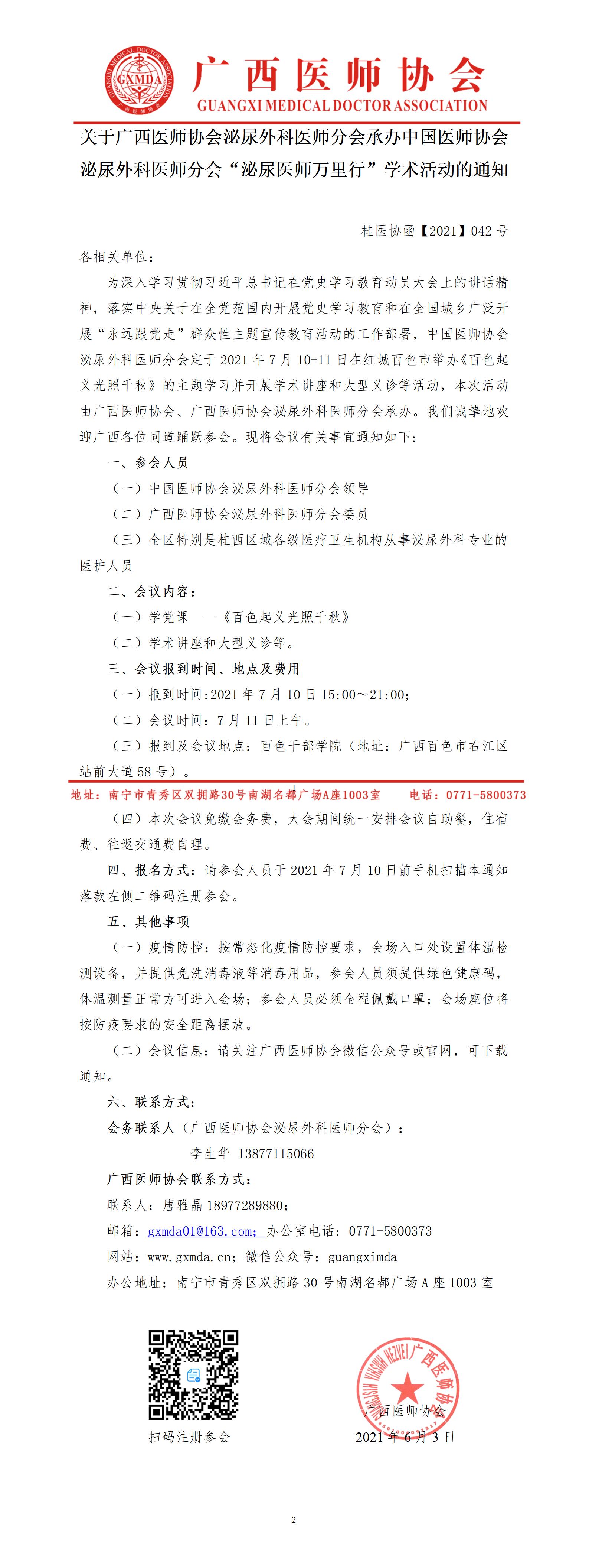 【2021】042号 关于广西医师协会泌尿外科医师分会承办中国医师协会泌尿外科医师分会“泌尿医师万里行”学术活动的通知_01.jpg