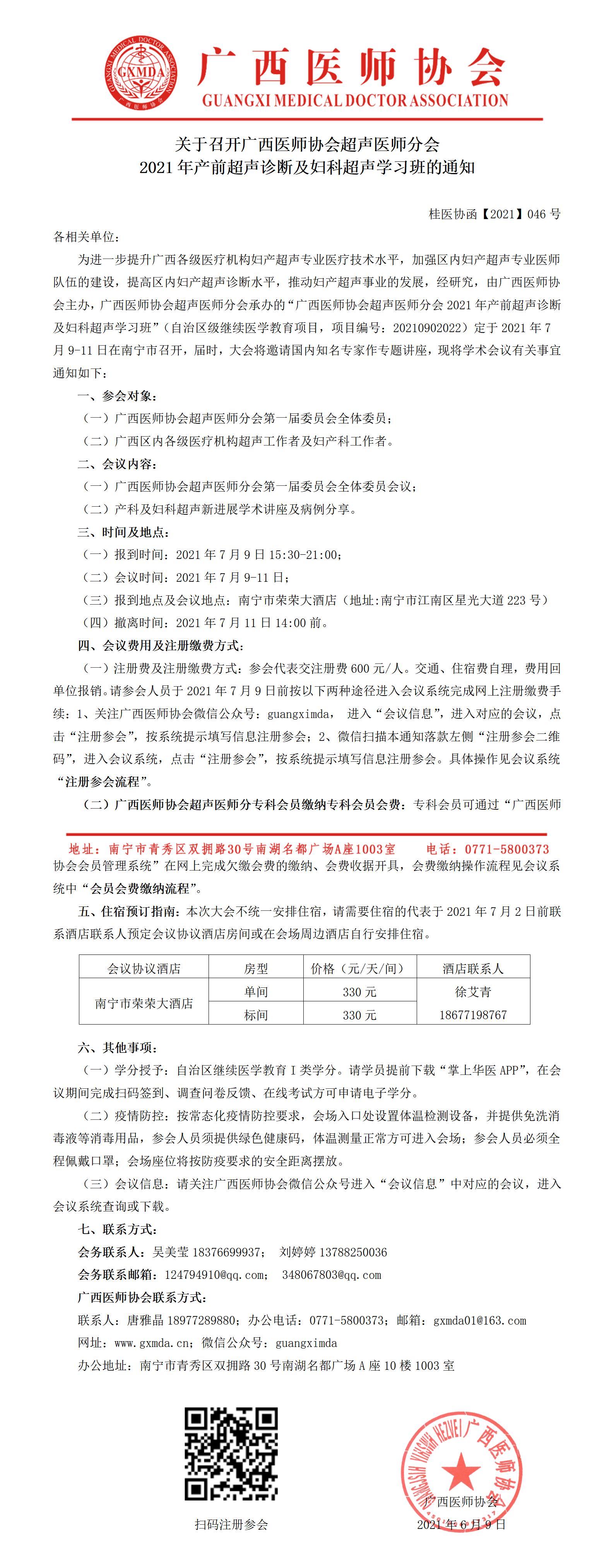【2021】046号 关于召开广西医师协会超声医师分会2021年产前超声诊断及妇科超声学习班的通知_01.jpg
