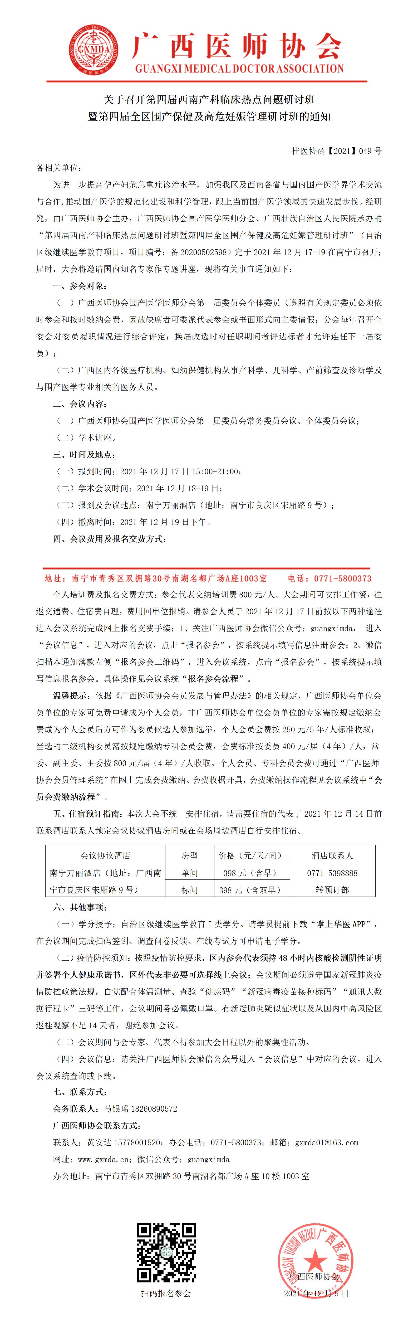 【2021】049号 关于召开第四届西南产科临床热点问题研讨班暨第四届全区围产保健及高危妊娠管理研讨班的通知（第二轮）_01.jpg