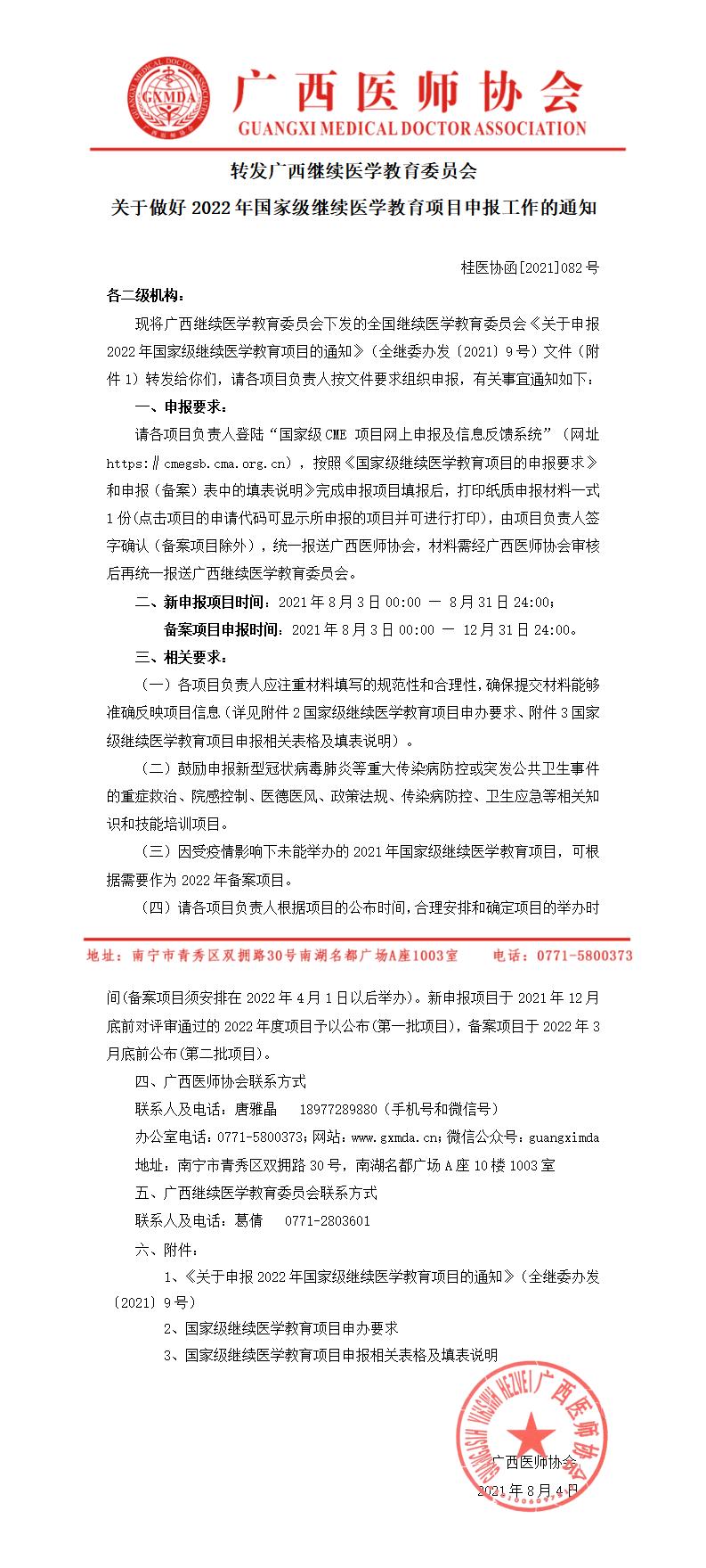 【2021】082号  转发广西继续医学教育委员会关于做好2022年国家级继续医学教育项目申报工作的通知_01.jpg