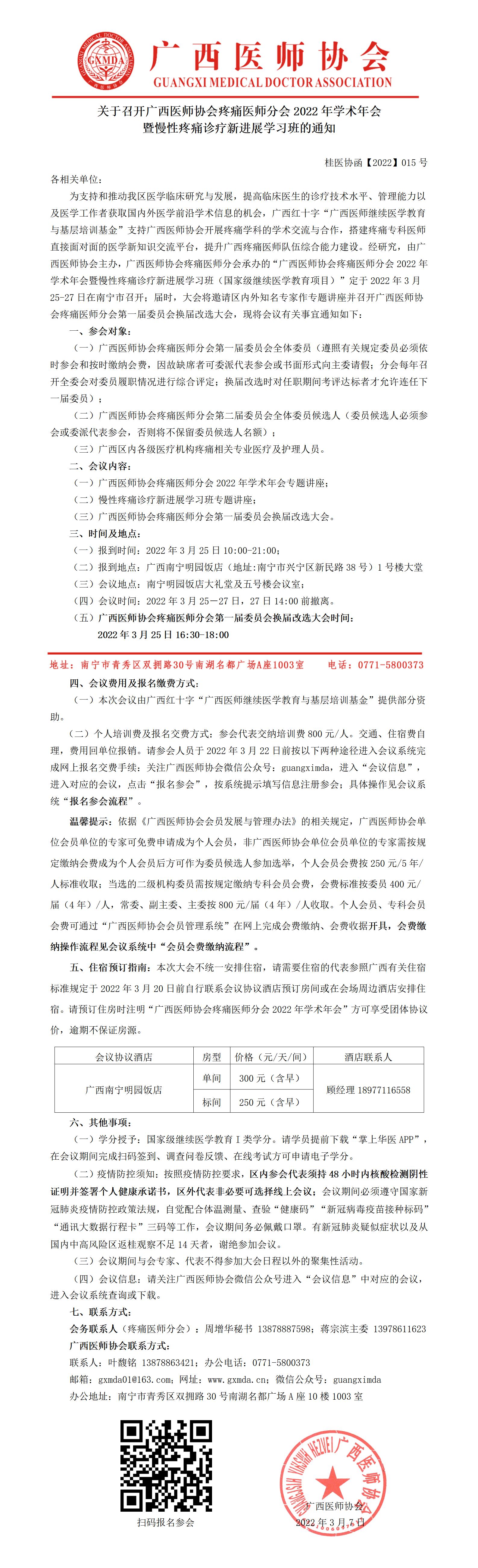 【2022】015号 关于召开广西医师协会疼痛医师分会2022年学术年会暨慢性疼痛诊疗新进展学习班的通知_01.jpg