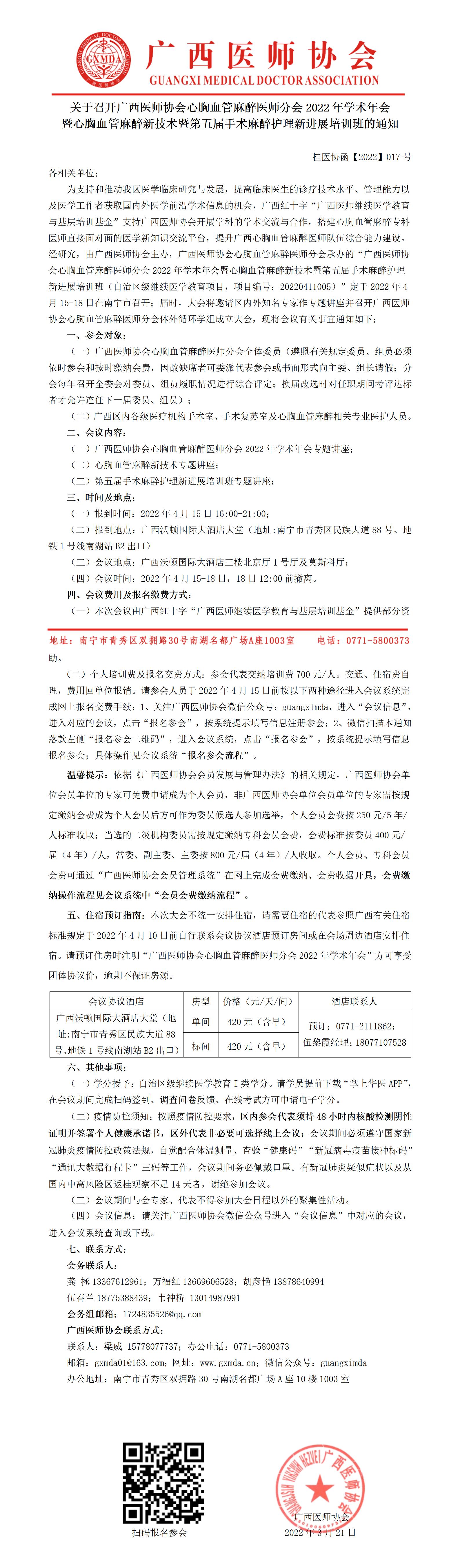【2022】017号 关于召开广西医师协会心胸血管麻醉医师分会2022年学术年会暨心胸血管麻醉新技术暨第五届手术麻醉护理新进展培训班的通知_01.jpg