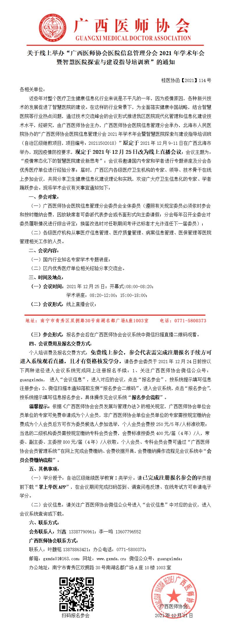 【2021】114号 关于线上举办“广西医师协会医院信息管理分会2021年学术年会暨智慧医院探索与建设指导培训班”的通知(重启)0_01.jpg