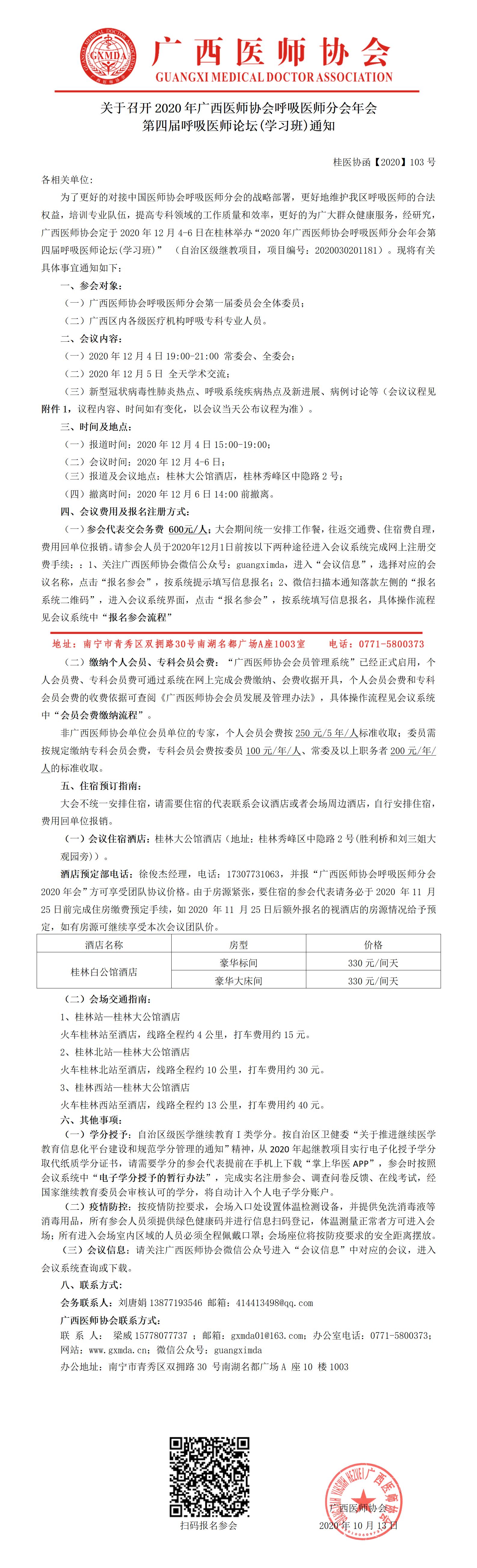 桂医协函【2020】103号 关于召开2020年广西医师协会呼吸医师分会年会、第四届呼吸医师论坛(学习班)暨广西医师协会呼吸医师分会介入呼吸病学组成立大会通知0_01.jpg