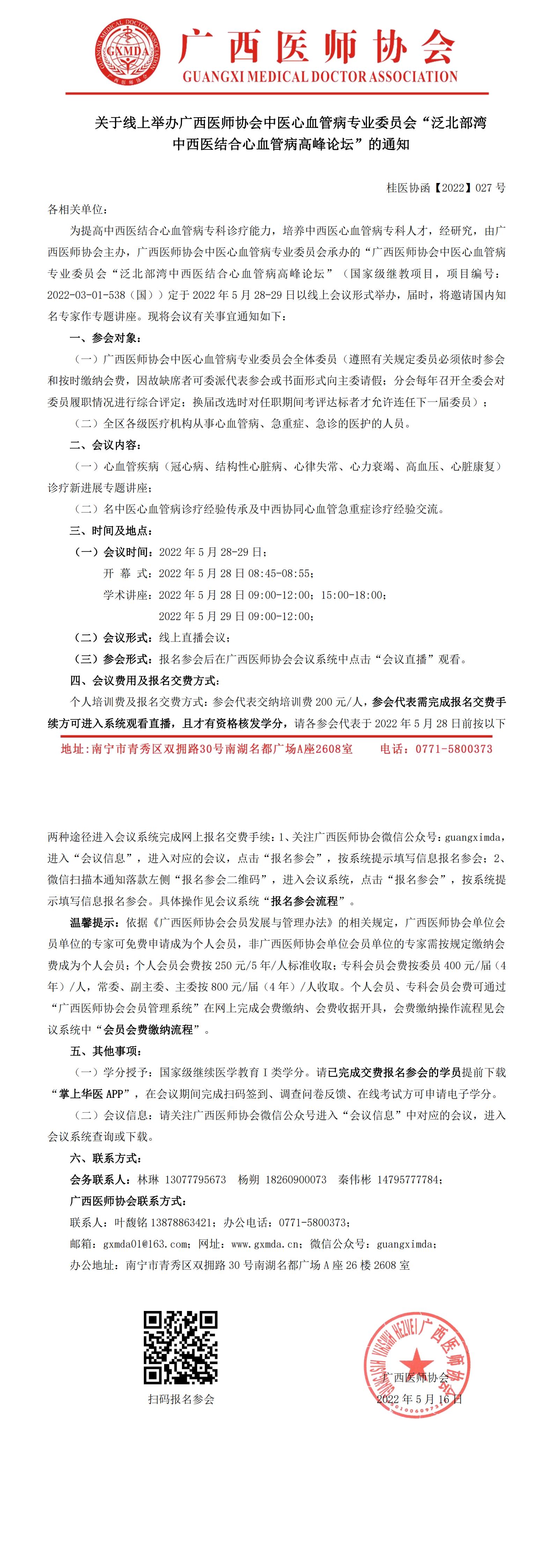 【2022】027号 关于线上举办广西医师协会中医心血管病专业委员会“泛北部湾中西医结合心血管病高峰论坛”的通知_00.jpg