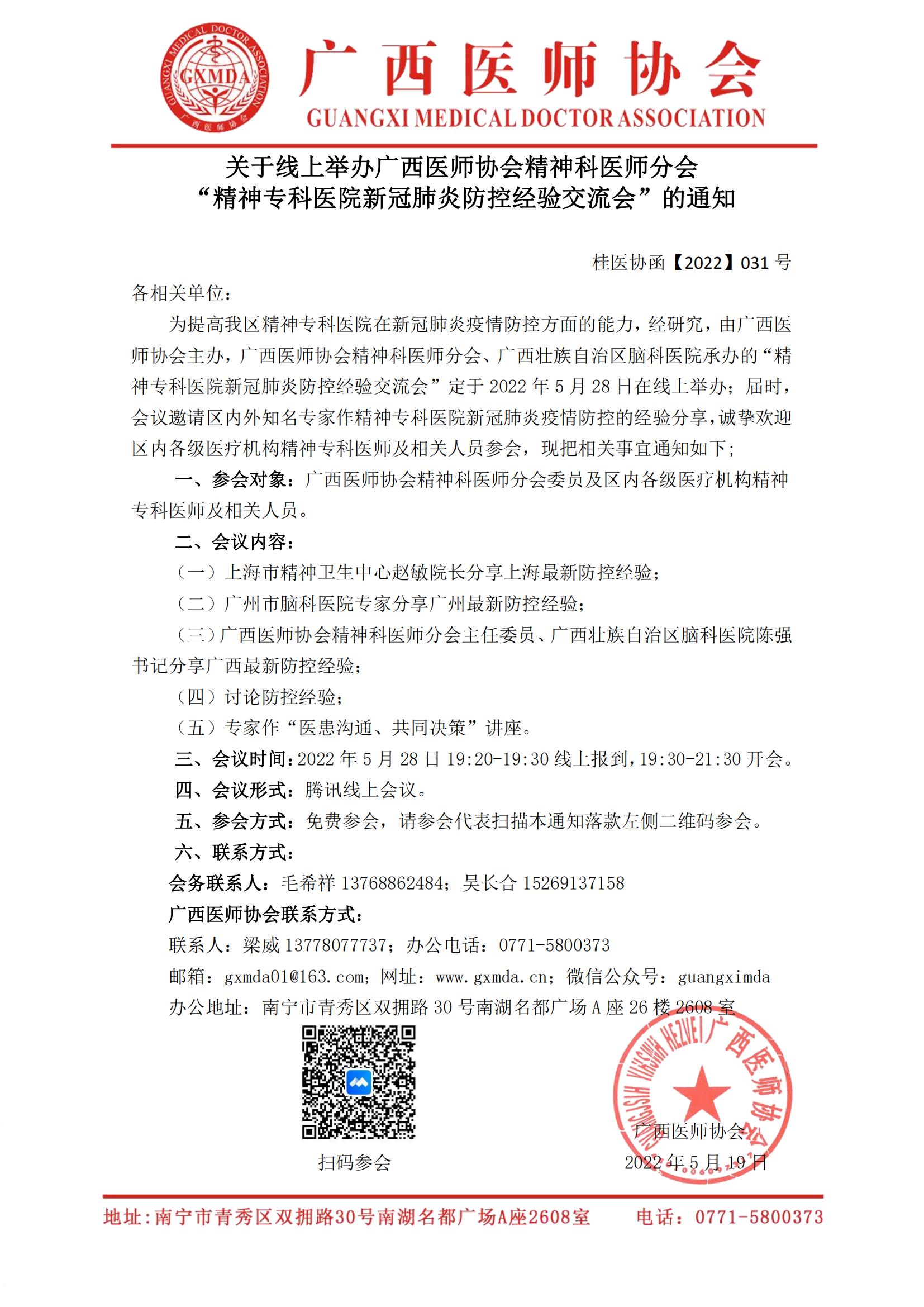 【2022】031号关于线上举办广西医师协会精神科分会“精神专科医院新冠肺炎防控经验交流会”的通知-已审核20220519(1)_00.jpg