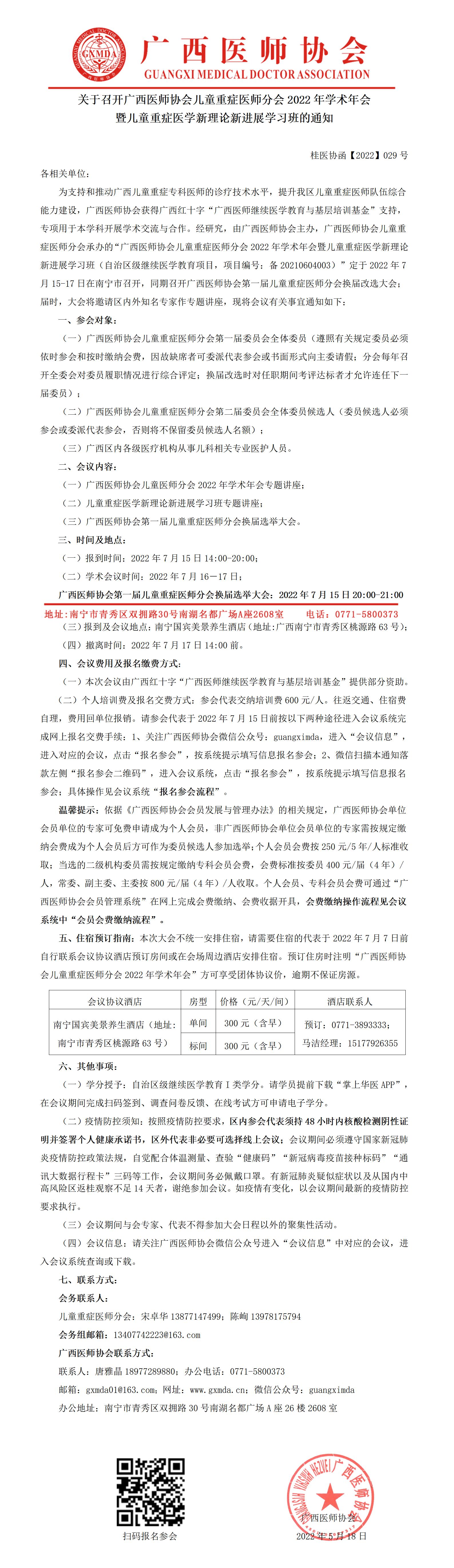 【2022】029号 关于召开广西医师协会儿童重症医师分会2022年学术年会暨儿童重症医学新理论新进展学习班的通知_01.jpg