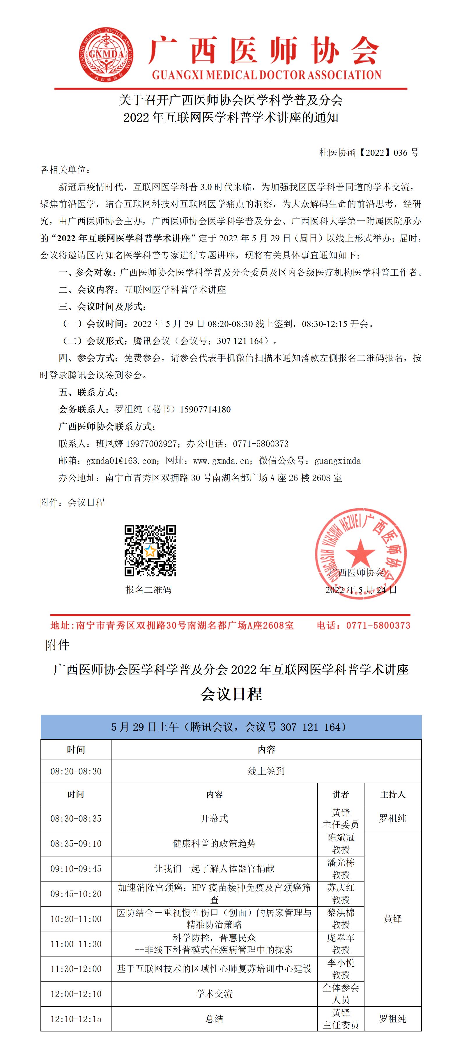 【2022】036号 关于线上举办广西医师协会医学科学普及分会2022年互联网医学科普学术讲座的通知(2)(1)_01.jpg