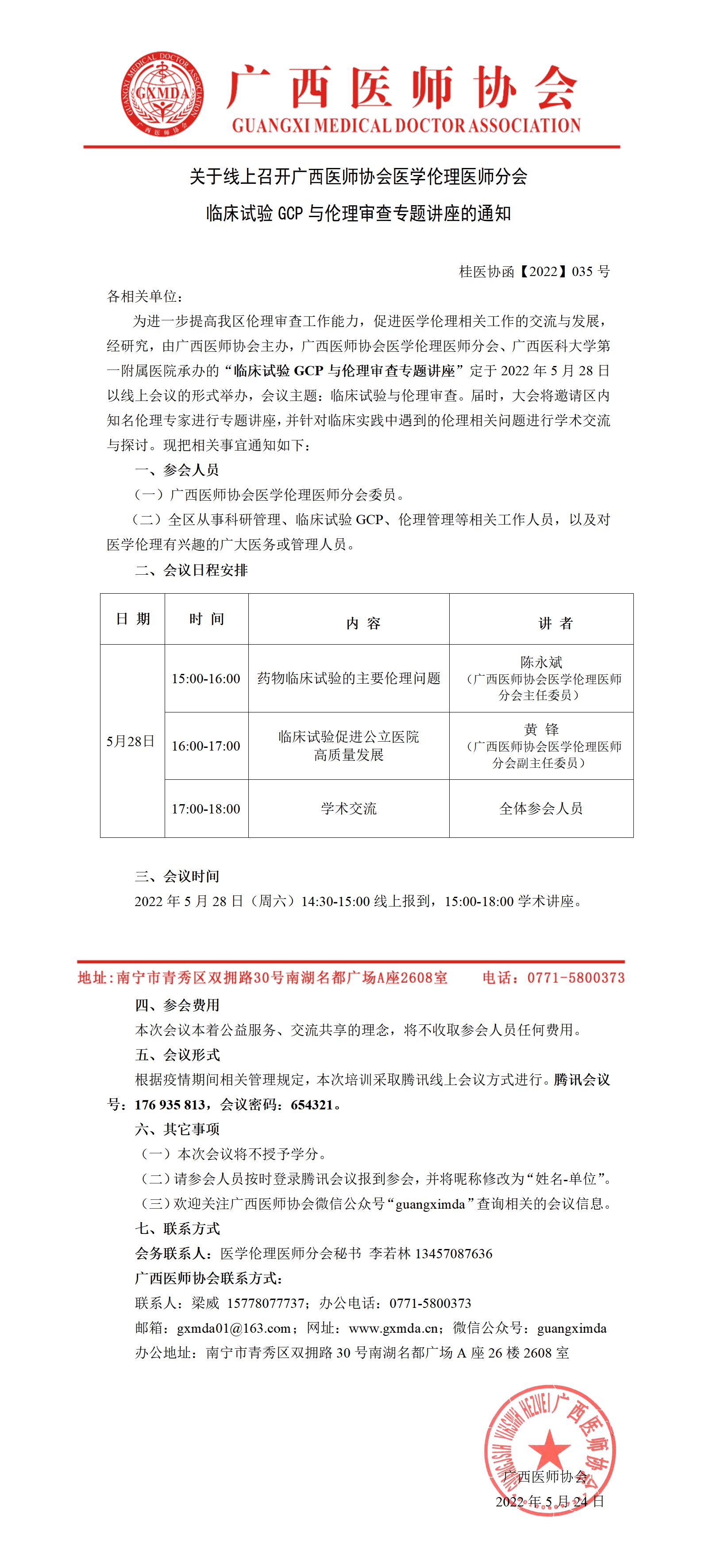 【2022】035号 关于线上召开广西医师协会医学伦理医师分会临床试验GCP与伦理审查专题讲座的通知_01.jpg