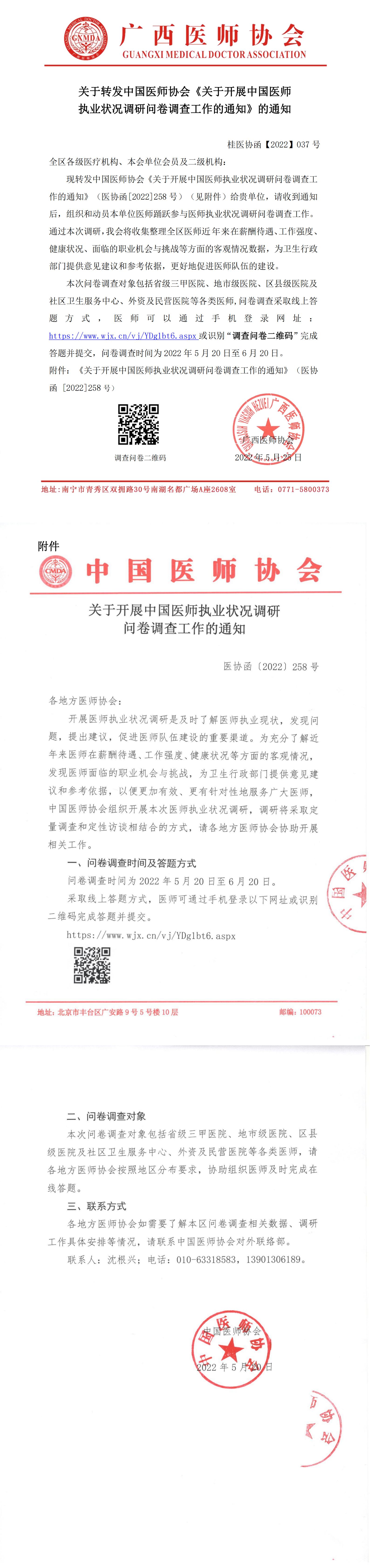 桂医协函【2022】037号 关于转发中国医师协会《关于开展中国医师执业状况调研问卷调查工作的通知》的通知-合并_00.jpg