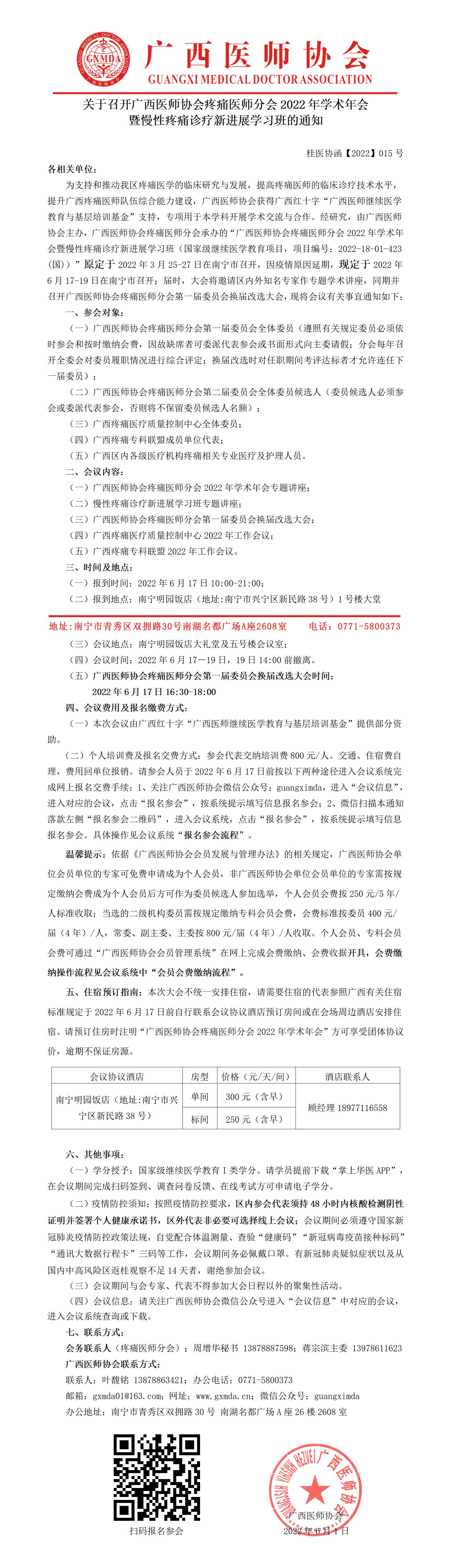 重启【2022】015号 关于召开广西医师协会疼痛医师分会2022年学术年会暨慢性疼痛诊疗新进展学习班的通知-已核20220530 (1)_01.jpg