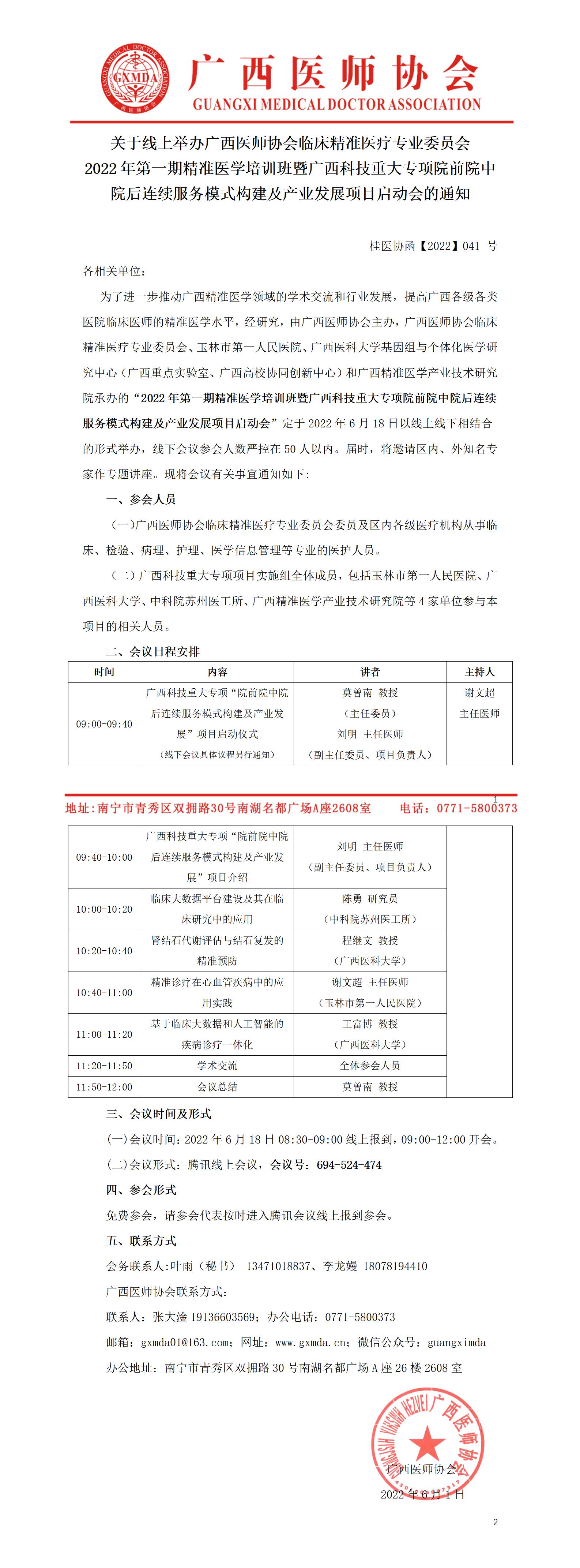 【2022】041号 关于线上举办广西医师协会临床精准医疗专业委员会2022年第一期精准医学培训班的通知_01.jpg