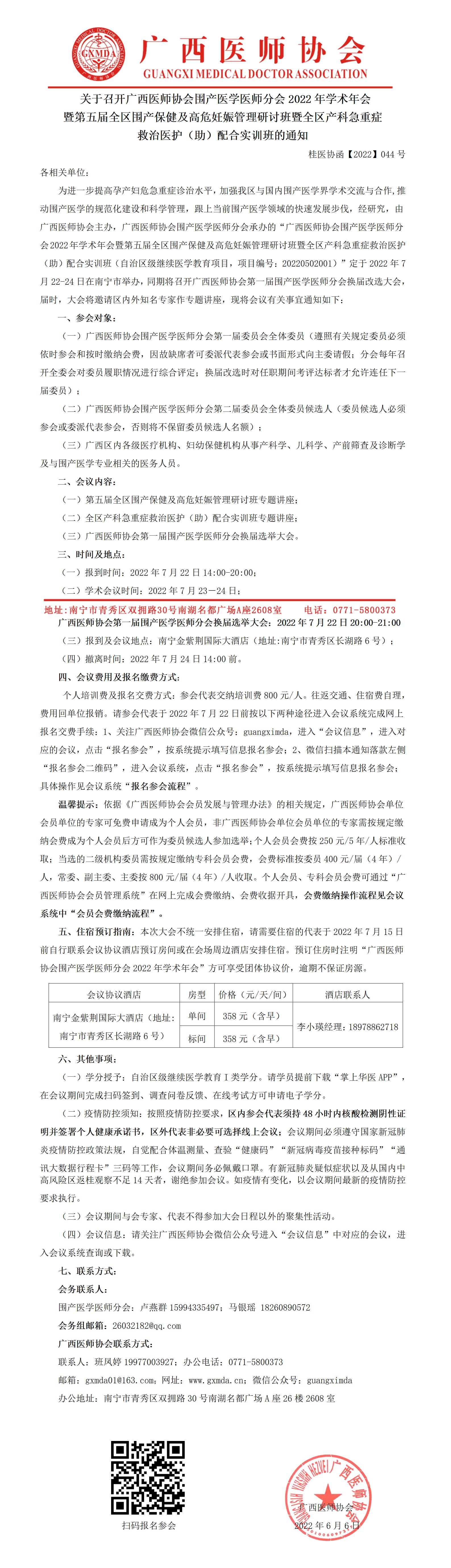 【2022】044号 关于召开广西医师协会围产医学医师分会2022年学术年会暨第五届全区围产保健及高危妊娠管理研讨班暨全区产科急重症救治医护（助）配合实训班的通知_01.jpg